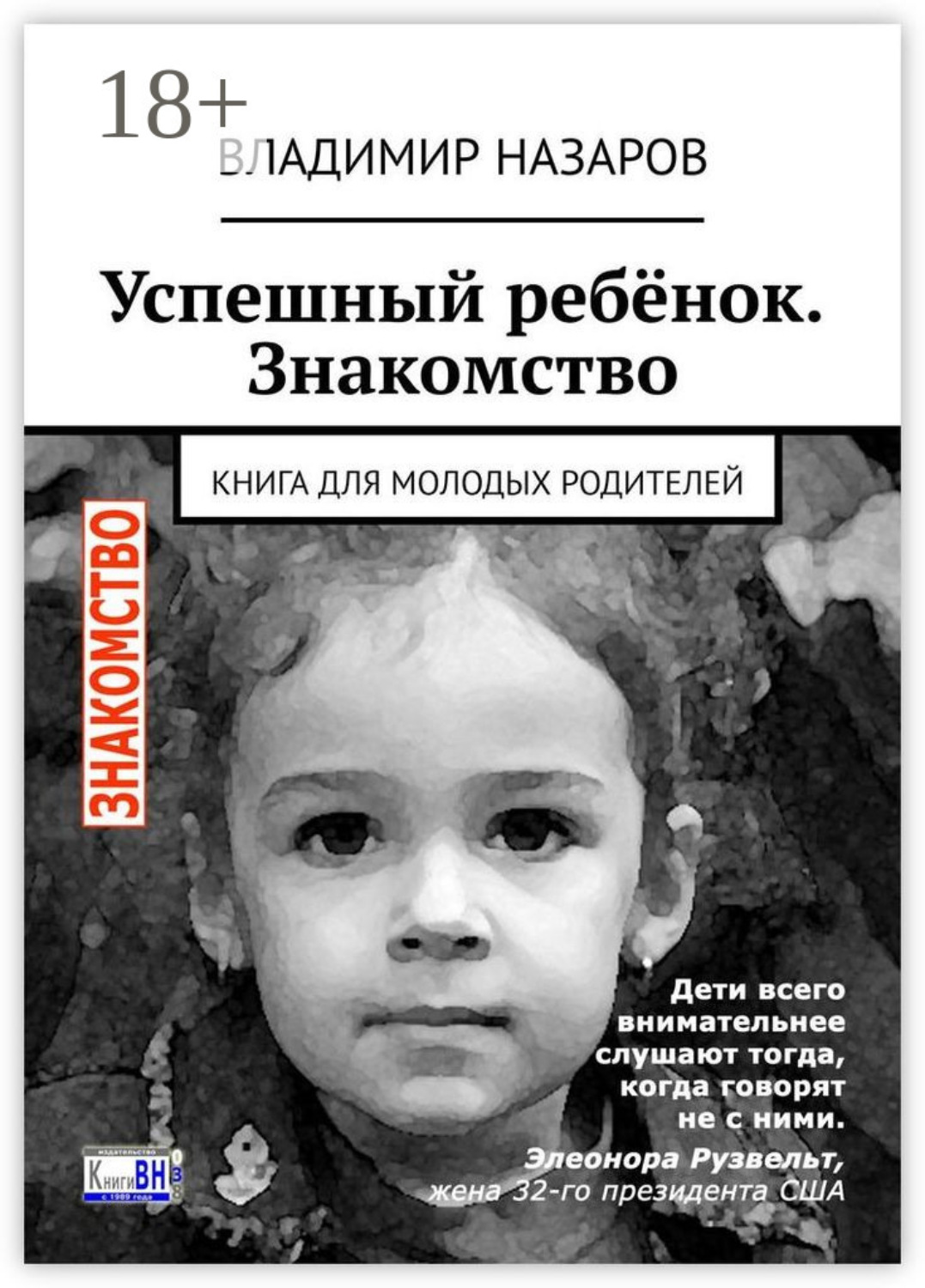 Обложка книги «Успешный ребёнок. Знакомство. Книга для молодых родителей»