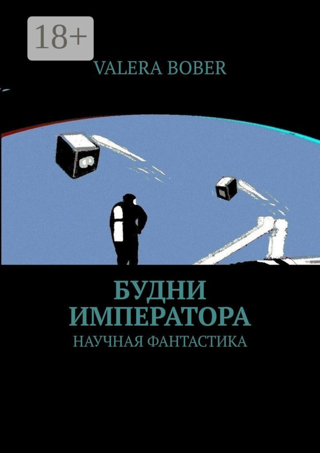 Обложка книги «Будни императора. Научная фантастика»
