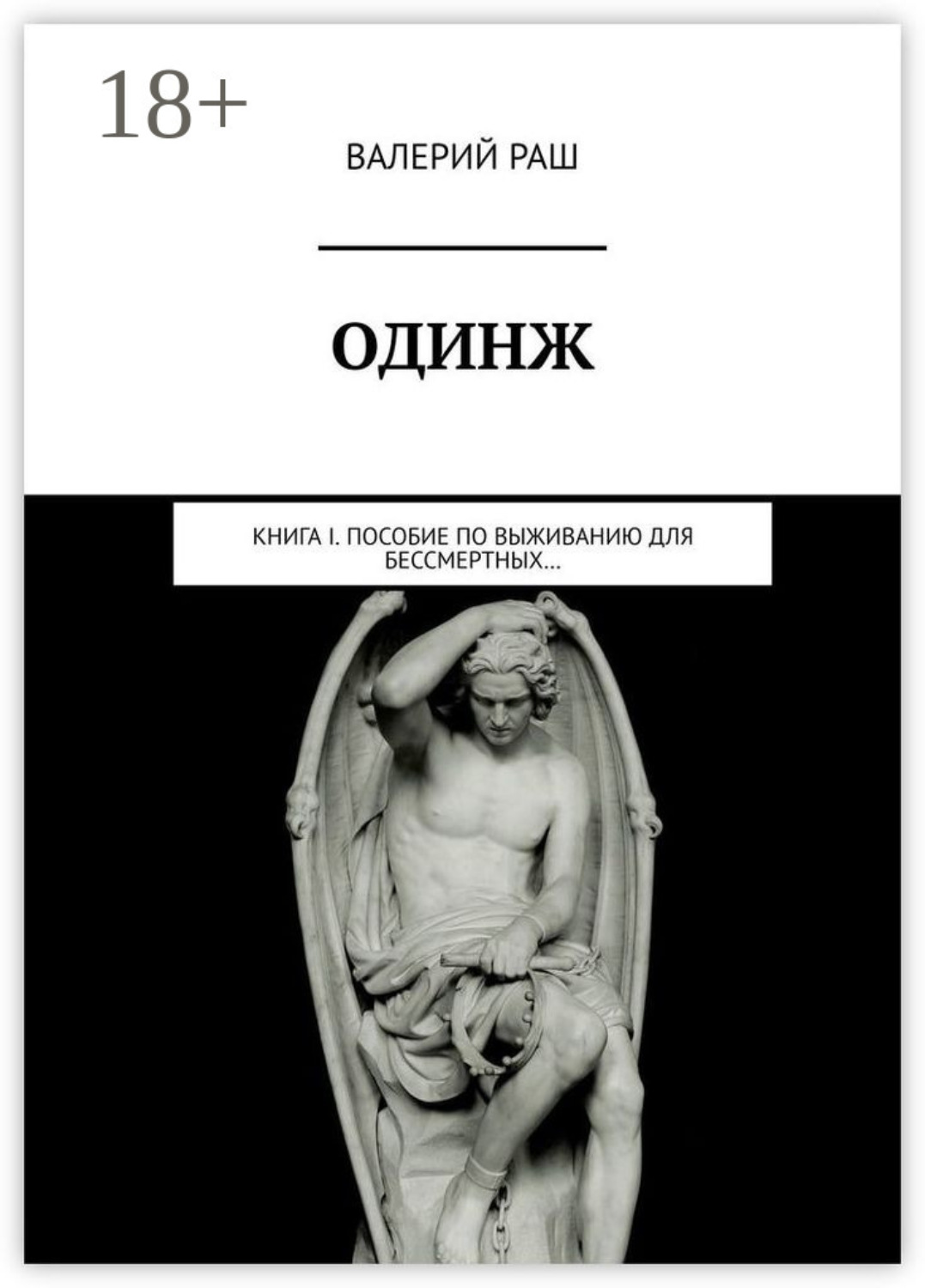 Обложка книги «Одинж. Книга I. Пособие по выживанию для Бессмертных…»