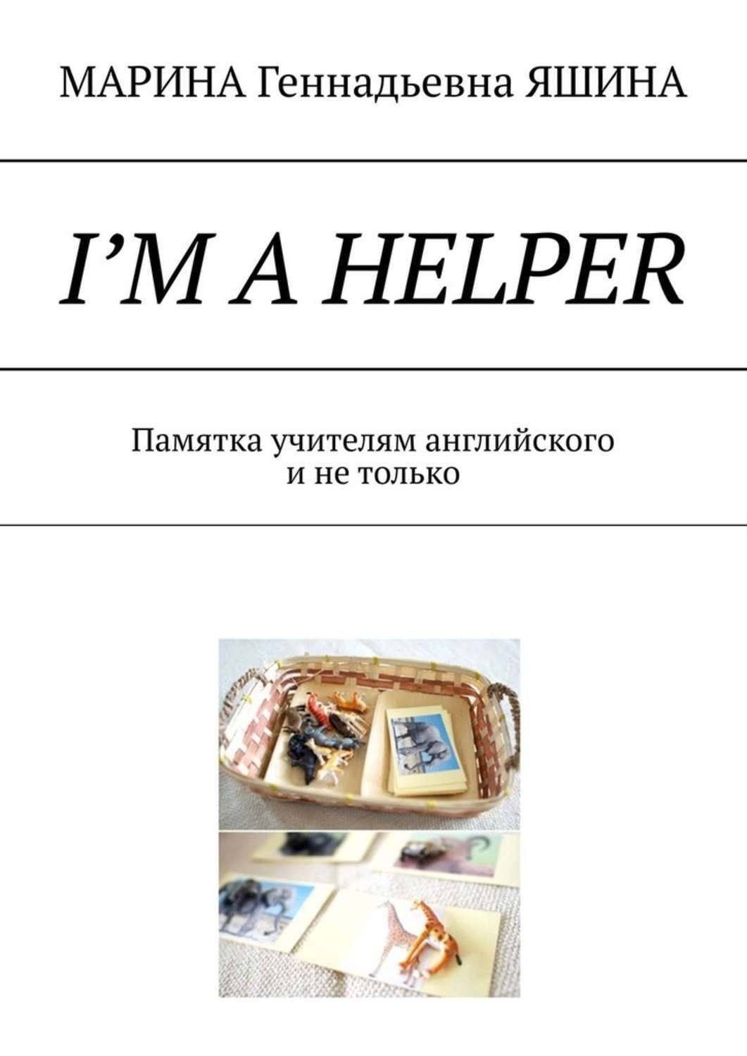 Обложка книги «I’m a Helper. Памятка учителям английского и не только»
