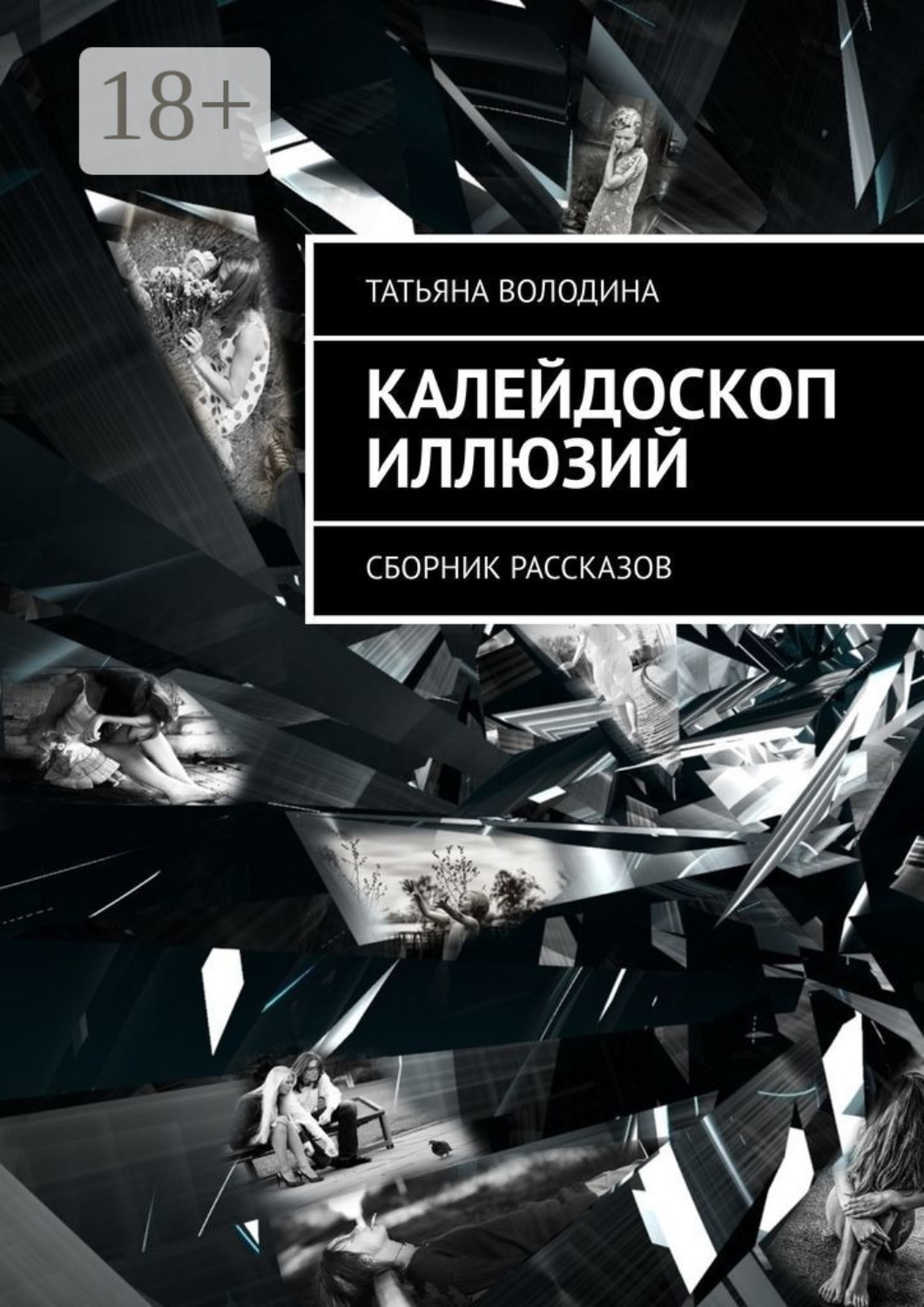 Обложка книги «Калейдоскоп иллюзий. Сборник рассказов»