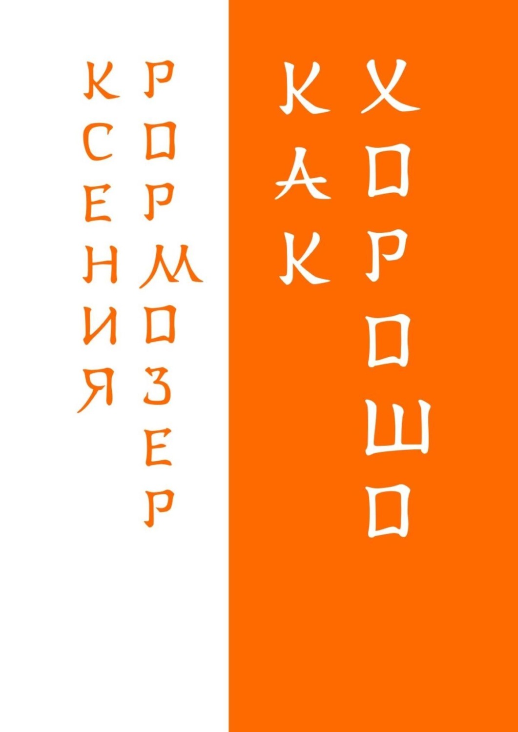 Обложка книги «Как хорошо»