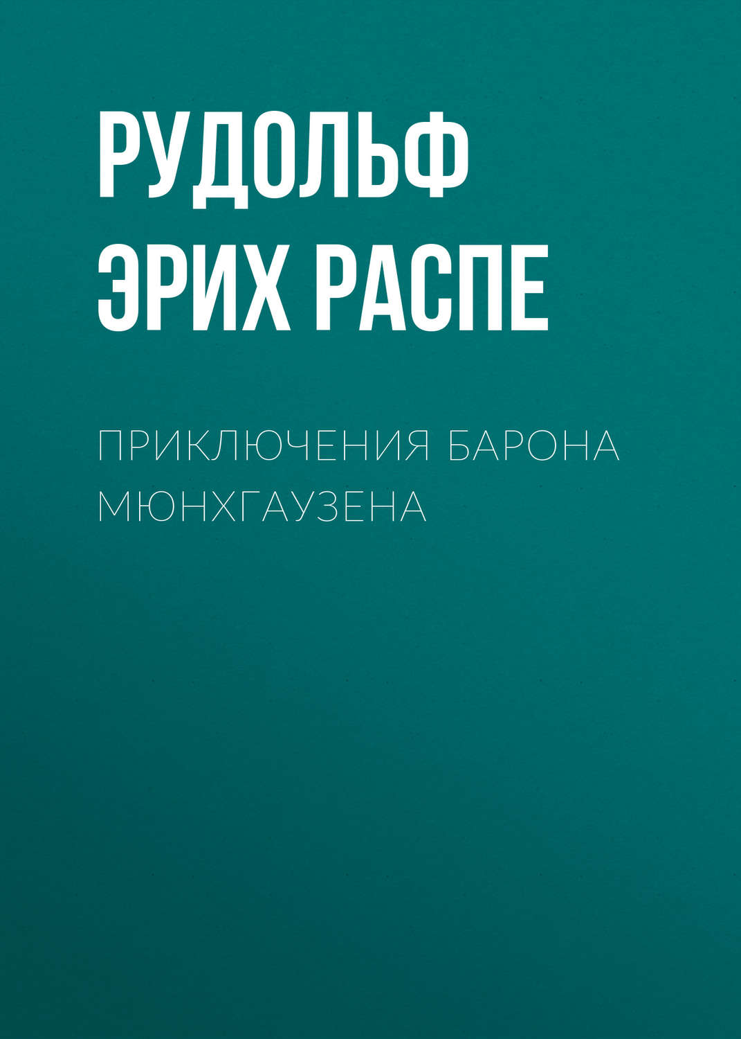 Обложка книги «Приключения барона Мюнхгаузена»