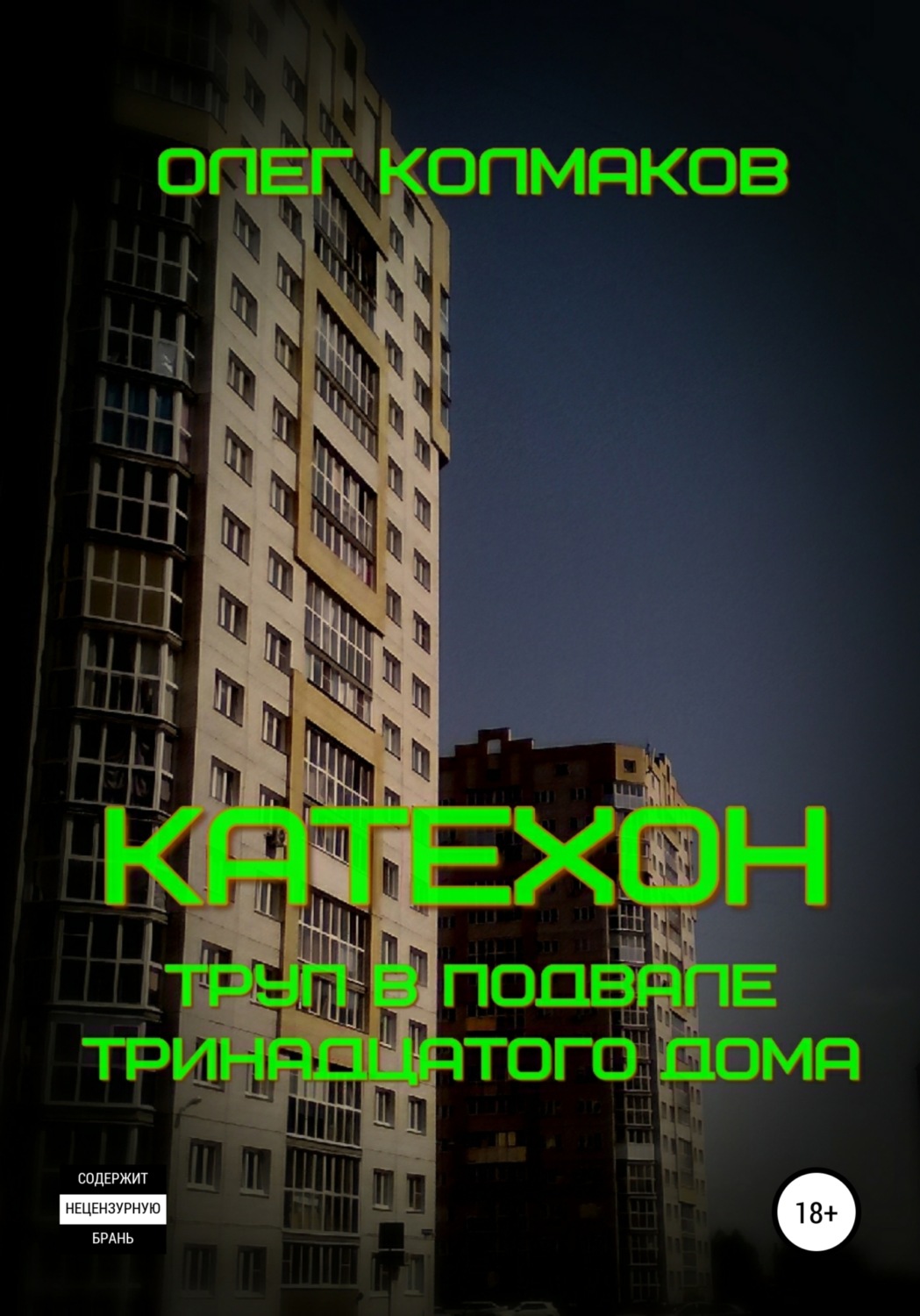 Обложка книги «Катехон. Труп в подвале тринадцатого дома»