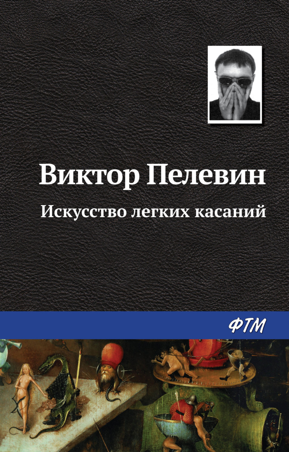 Обложка книги «Искусство легких касаний»