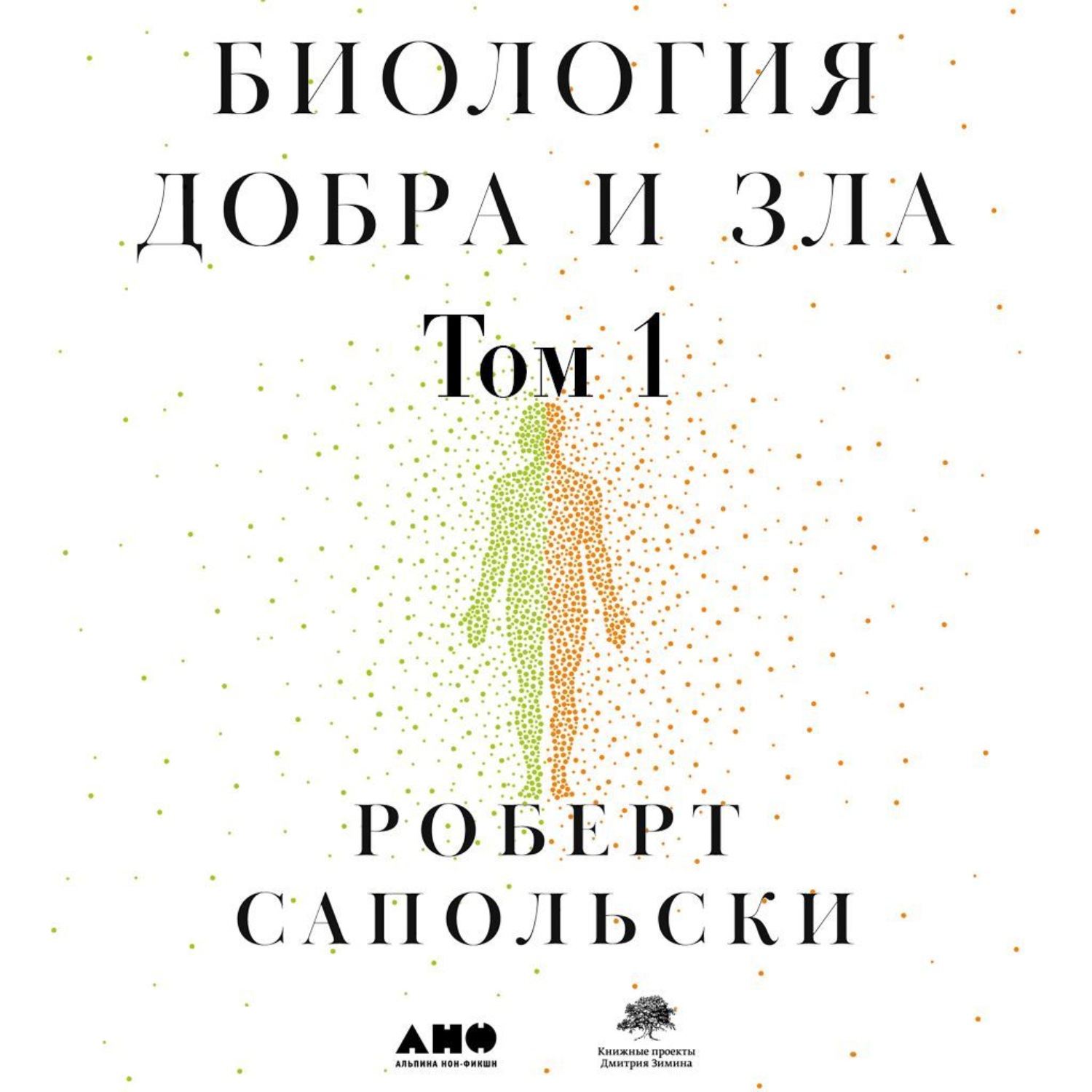 Обложка книги «Биология добра и зла. Как наука объясняет наши поступки. Часть 1»