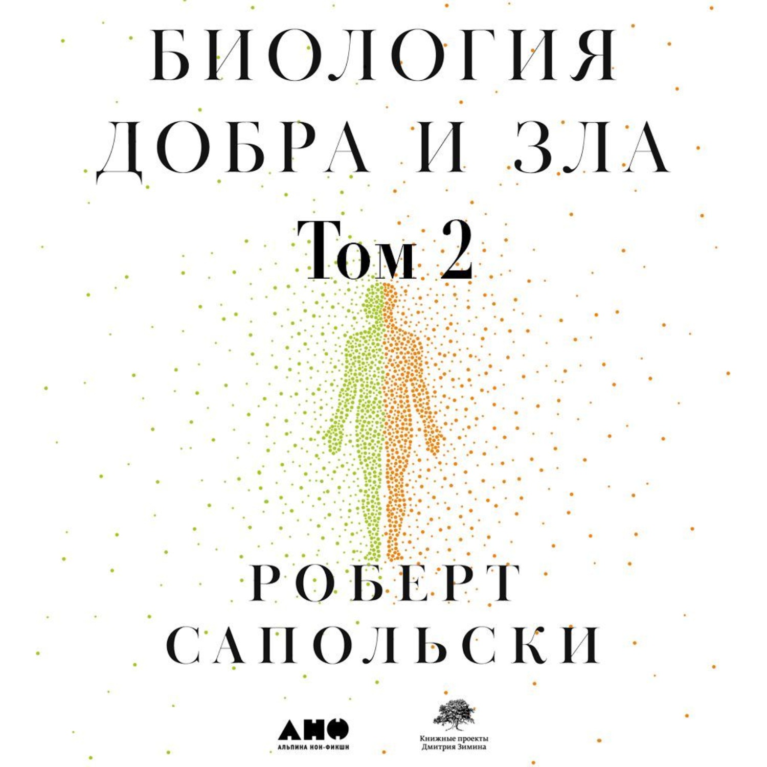 Обложка книги «Биология добра и зла. Как наука объясняет наши поступки. Часть 2»