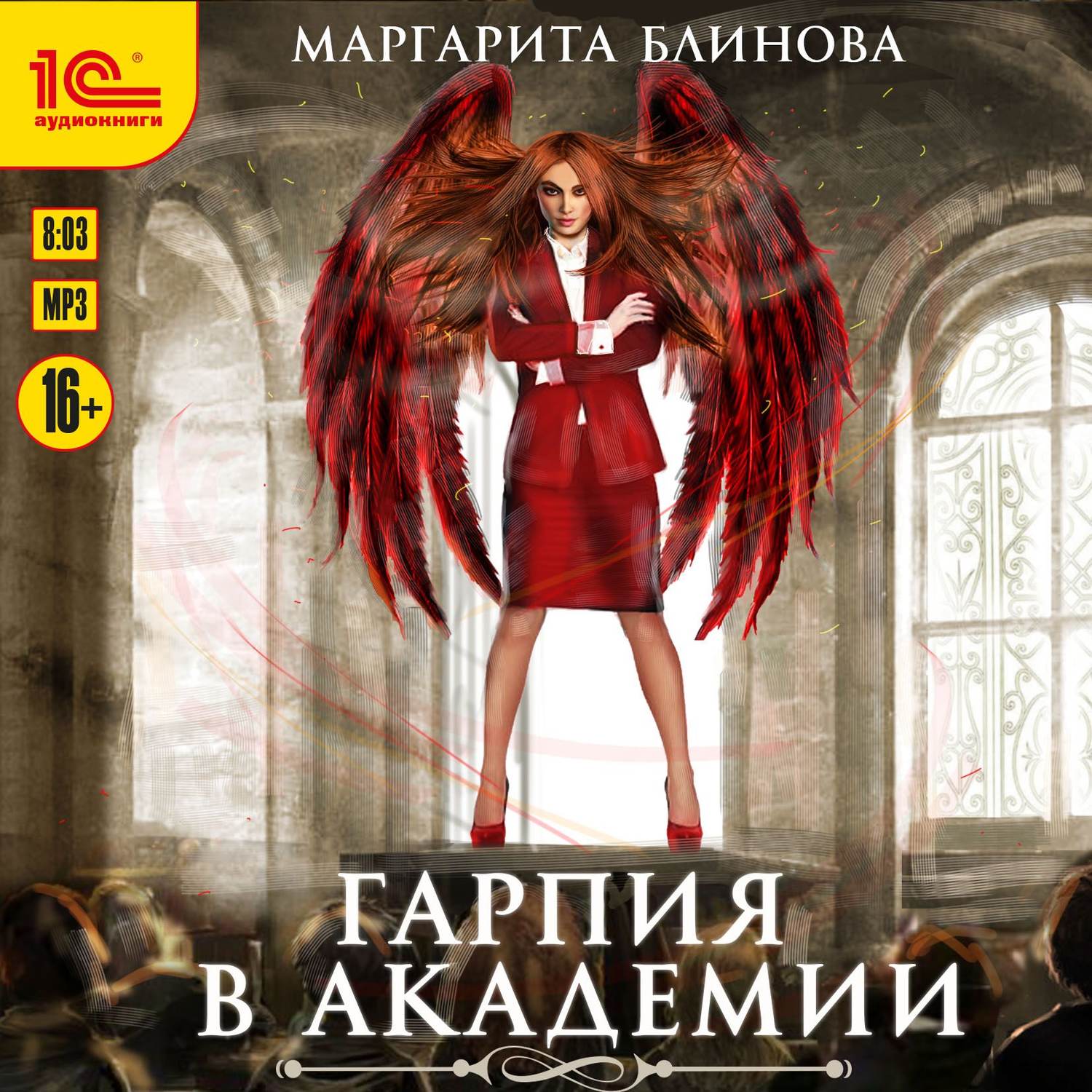 Обложка книги «Гарпия в Академии»