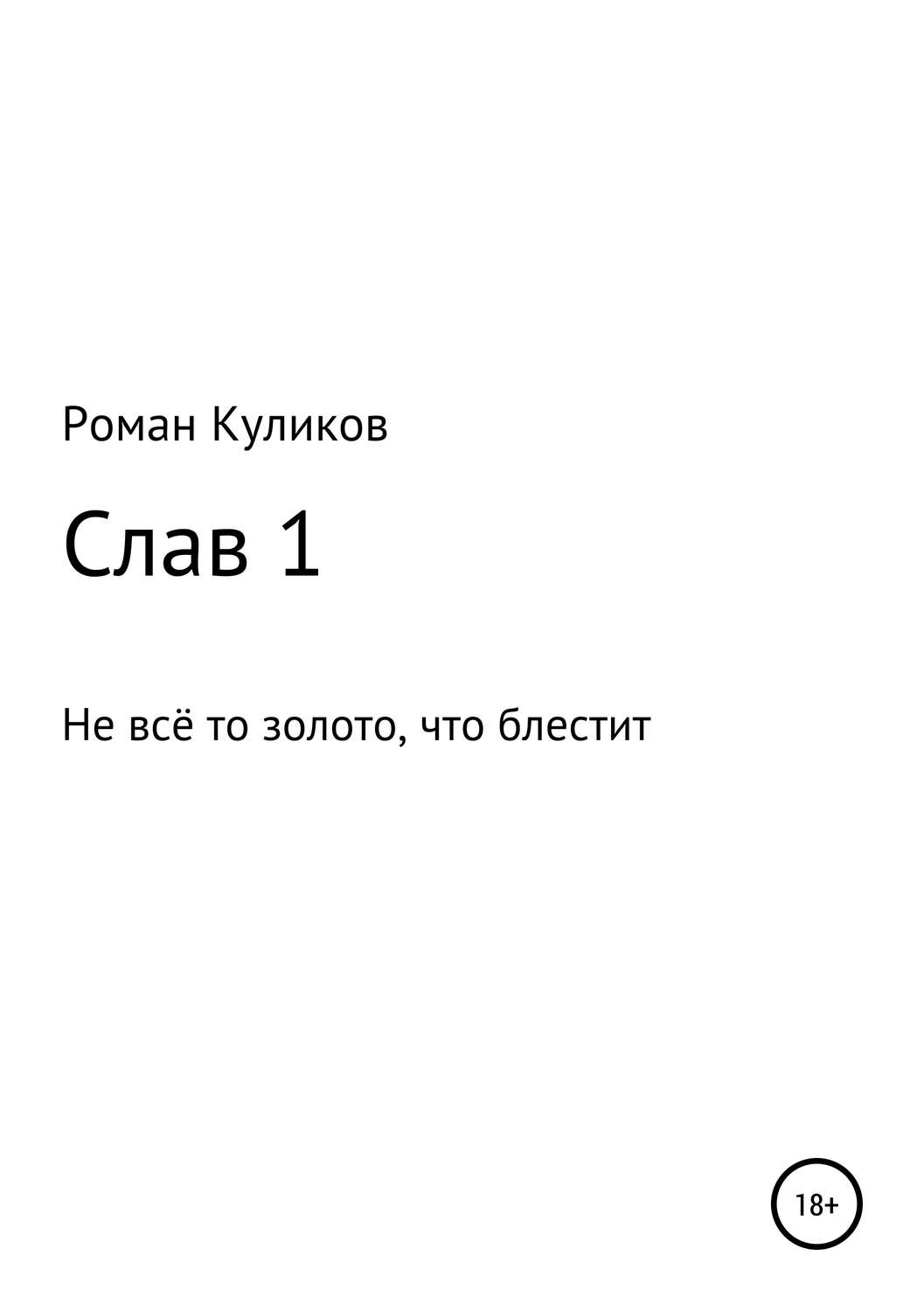 Обложка книги «Слав 1. Не всё то золото, что блестит»