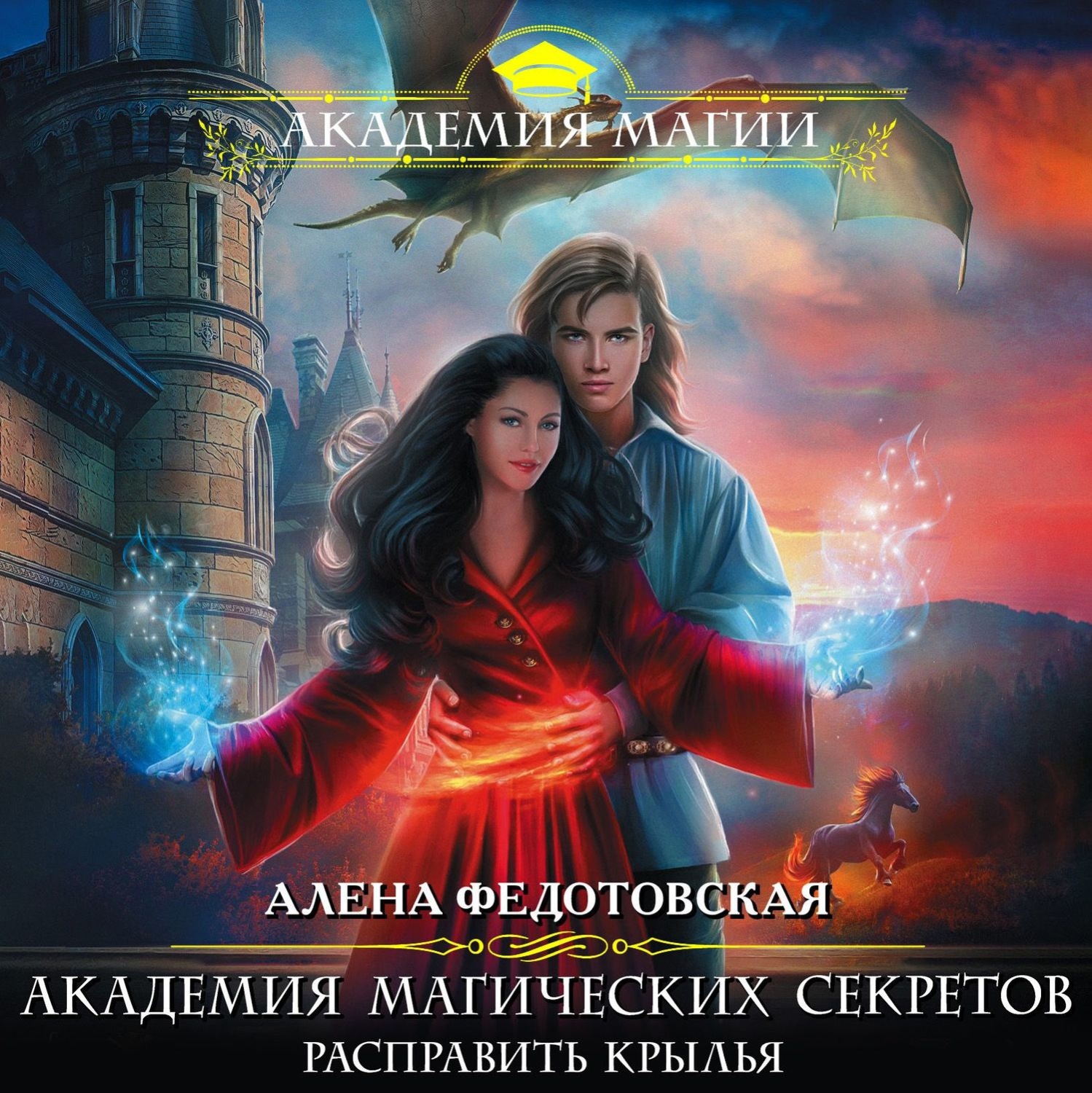 Обложка книги «Академия магических секретов. Расправить крылья»