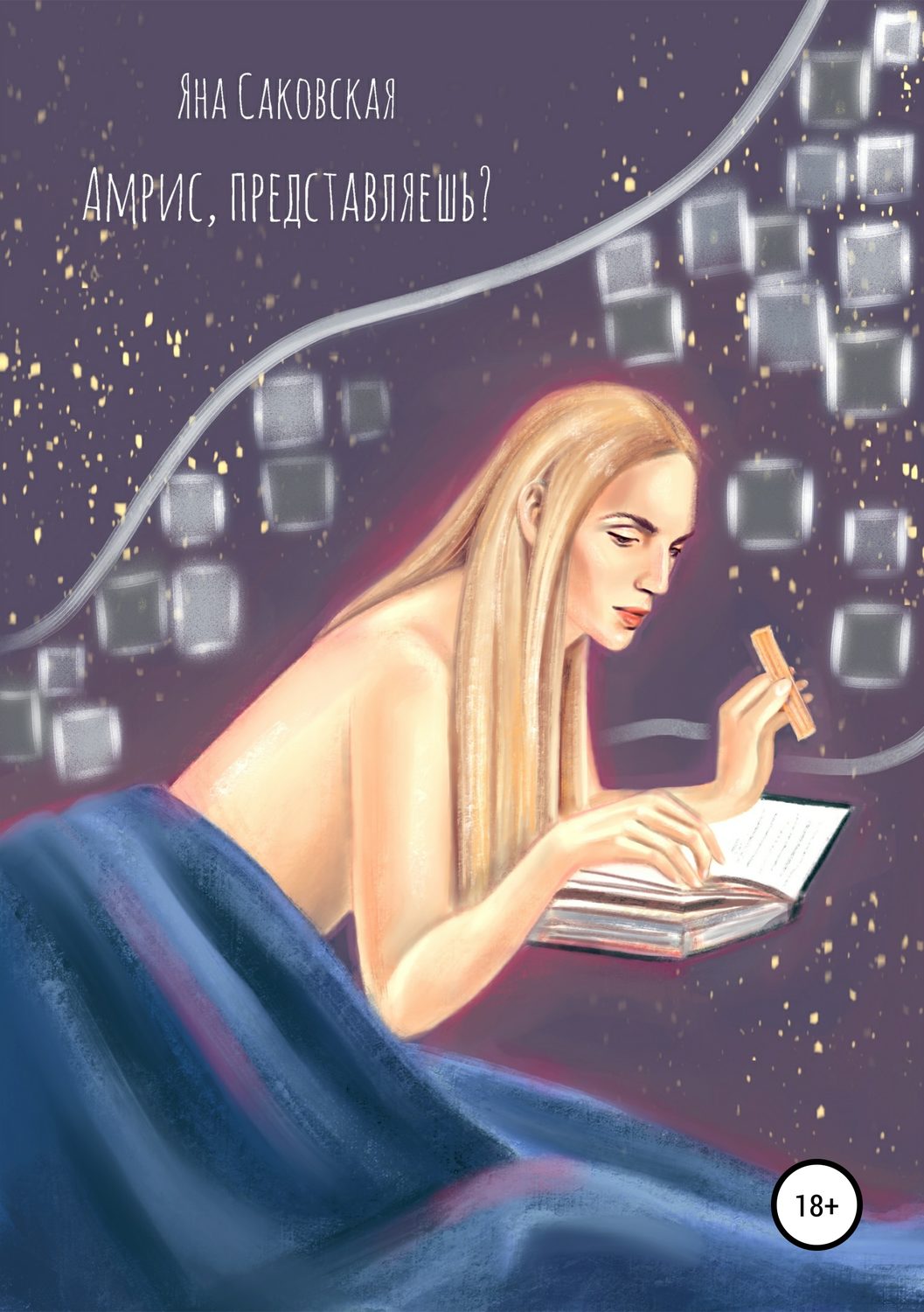Обложка книги «Амрис, представляешь?»