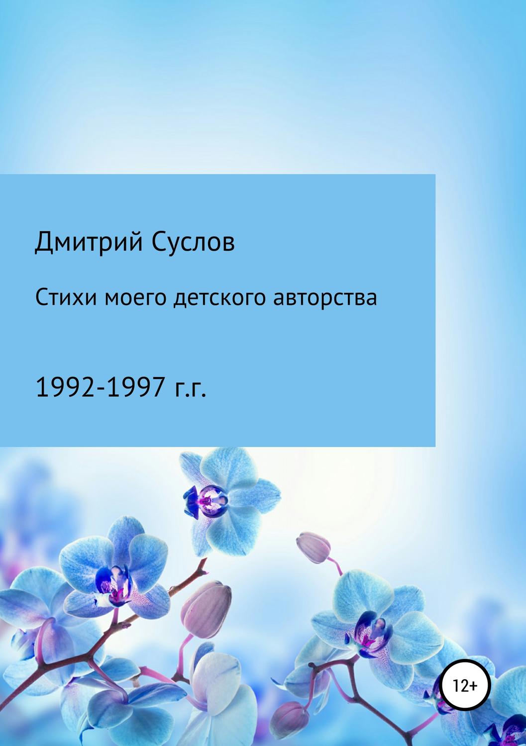 Обложка книги «Стихи моего детского авторства»