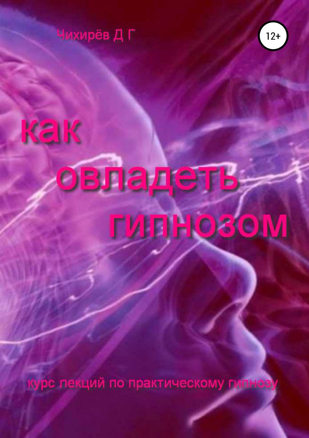 Обложка книги «Как овладеть гипнозом»
