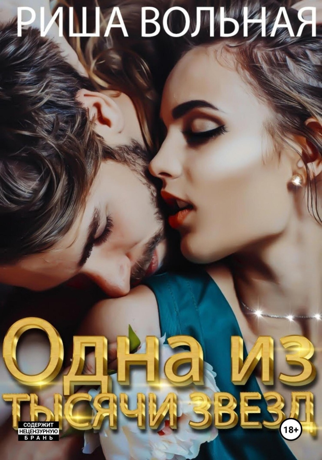 Обложка книги «Одна из тысячи звёзд»