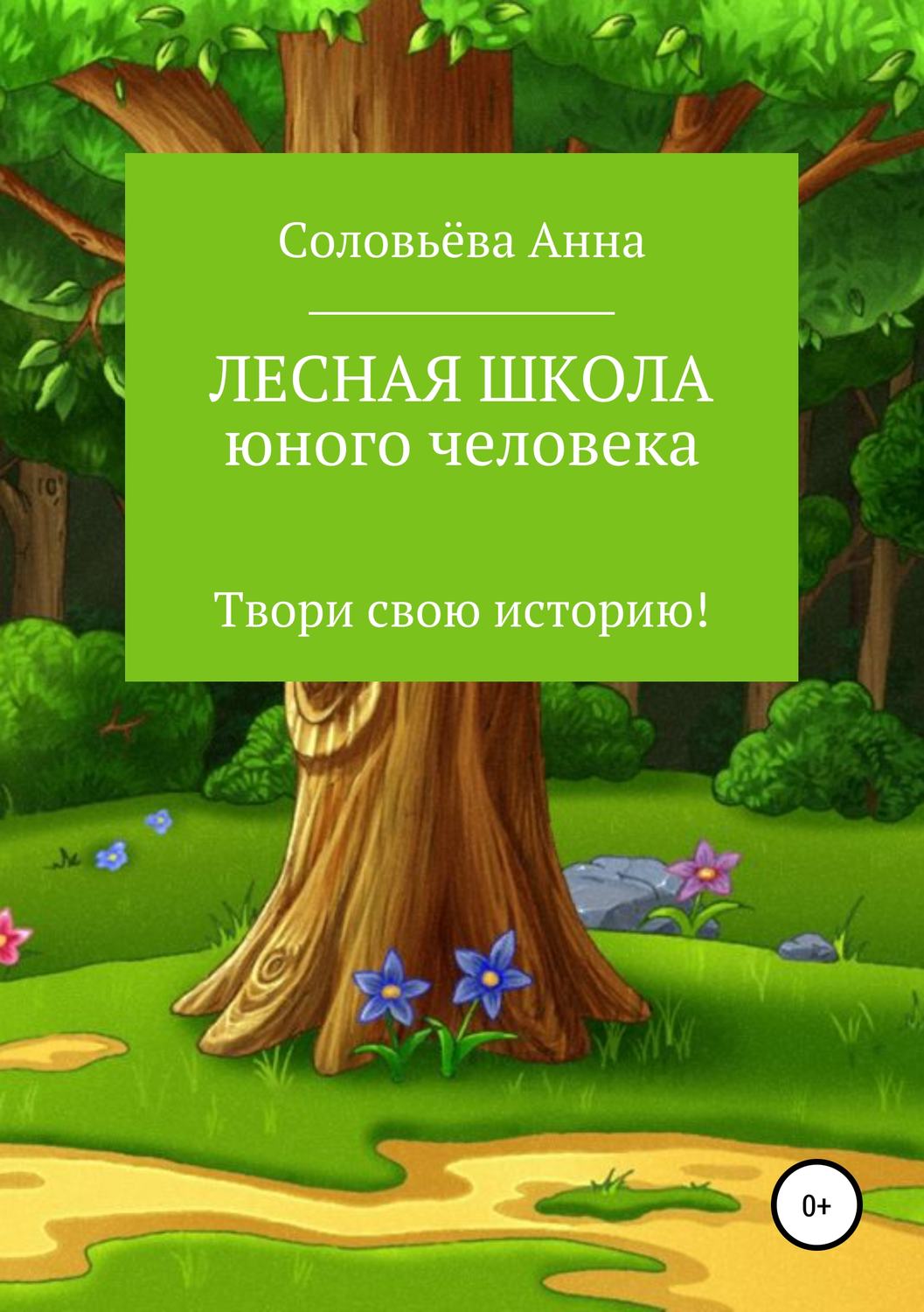Обложка книги «Лесная школа юного человека»