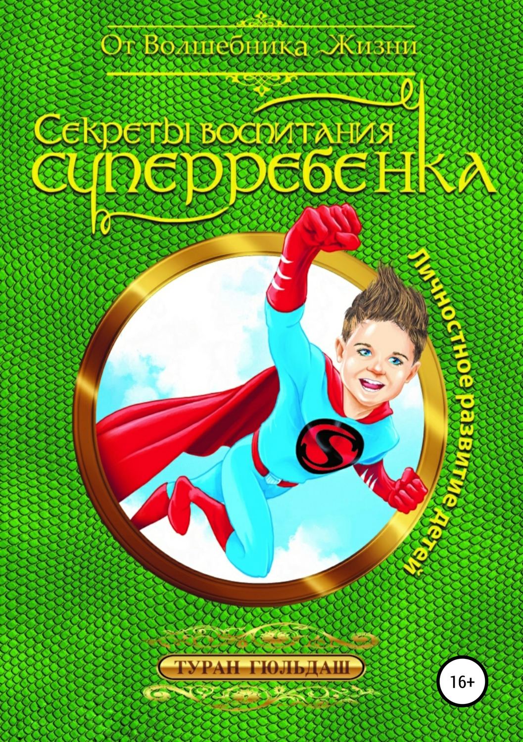 Обложка книги «Секреты воспитания суперребенка»