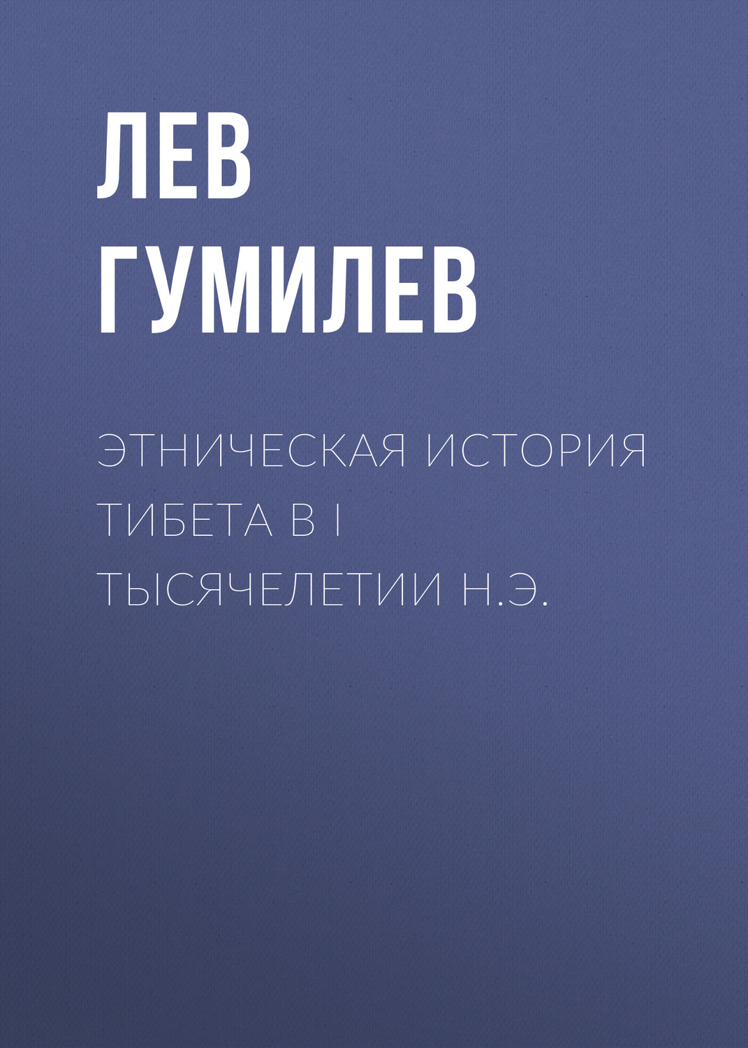 Обложка книги «Этническая история Тибета в I тысячелетии н.э.»