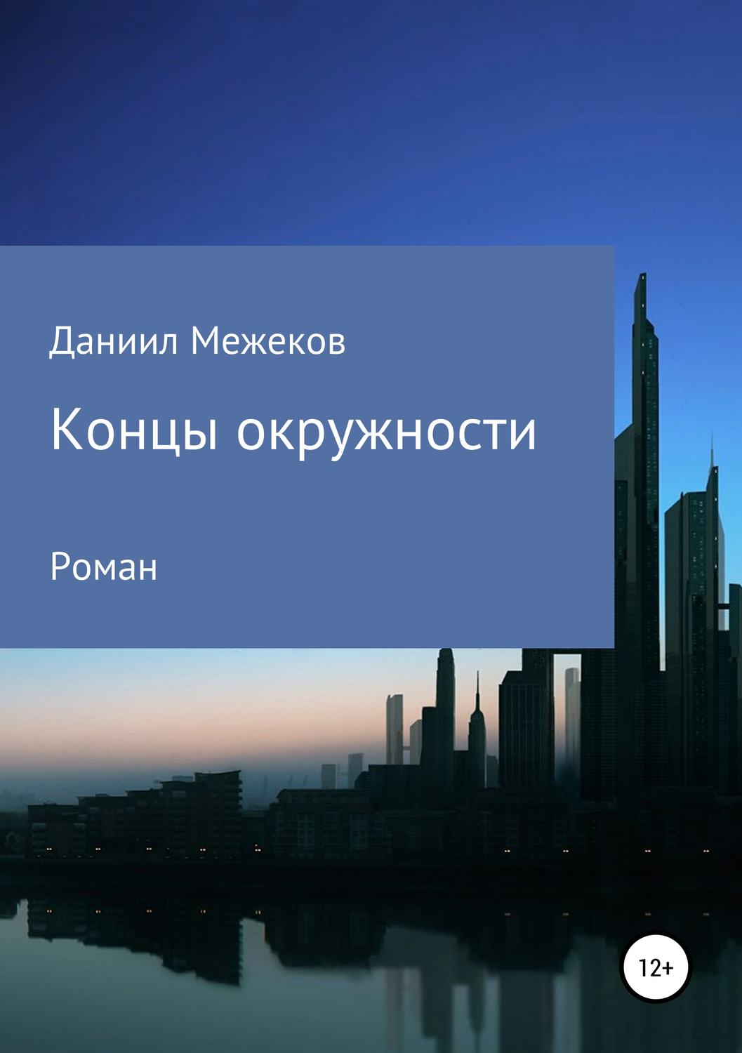 Обложка книги «Концы окружности»