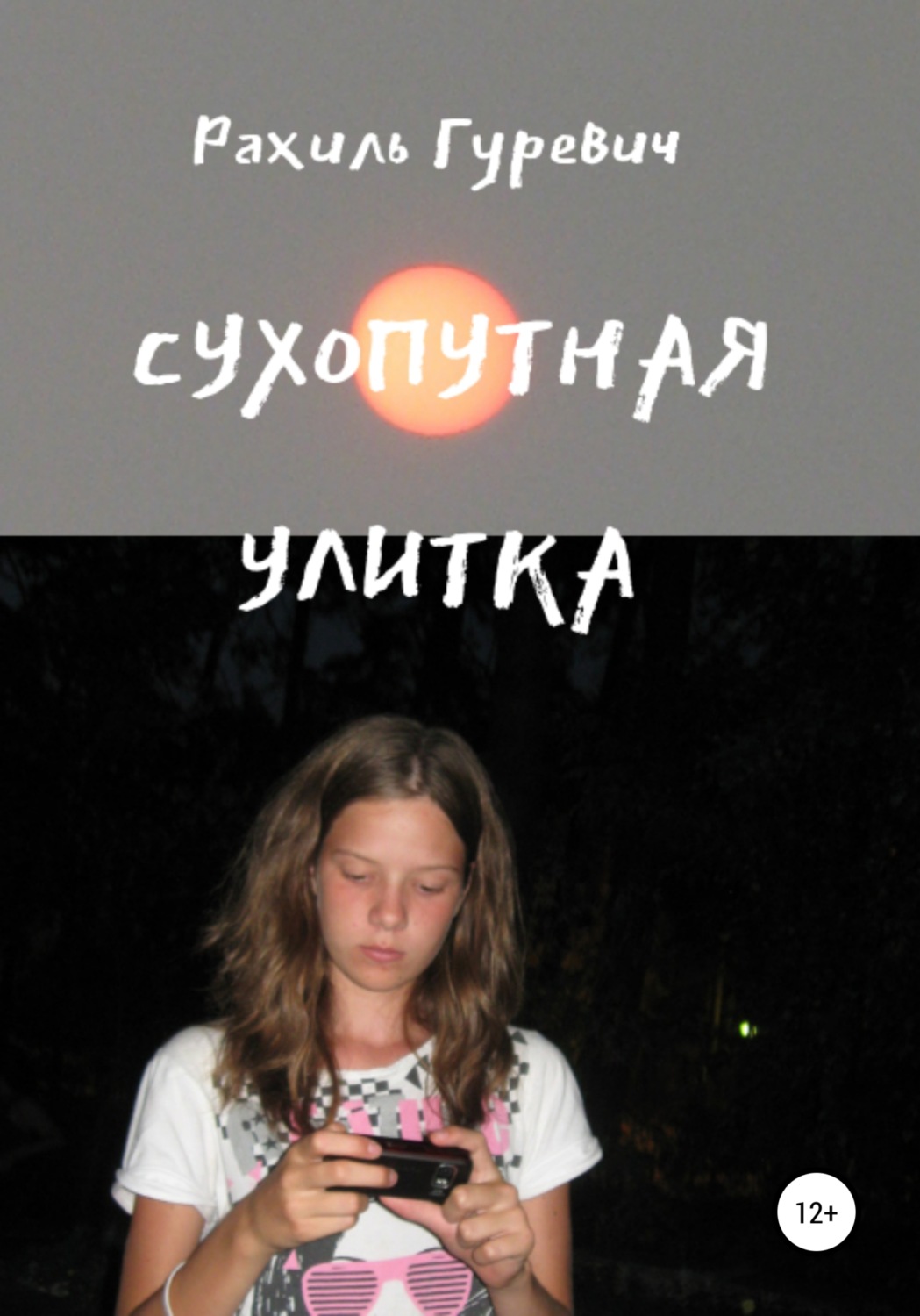 Обложка книги «Сухопутная улитка»