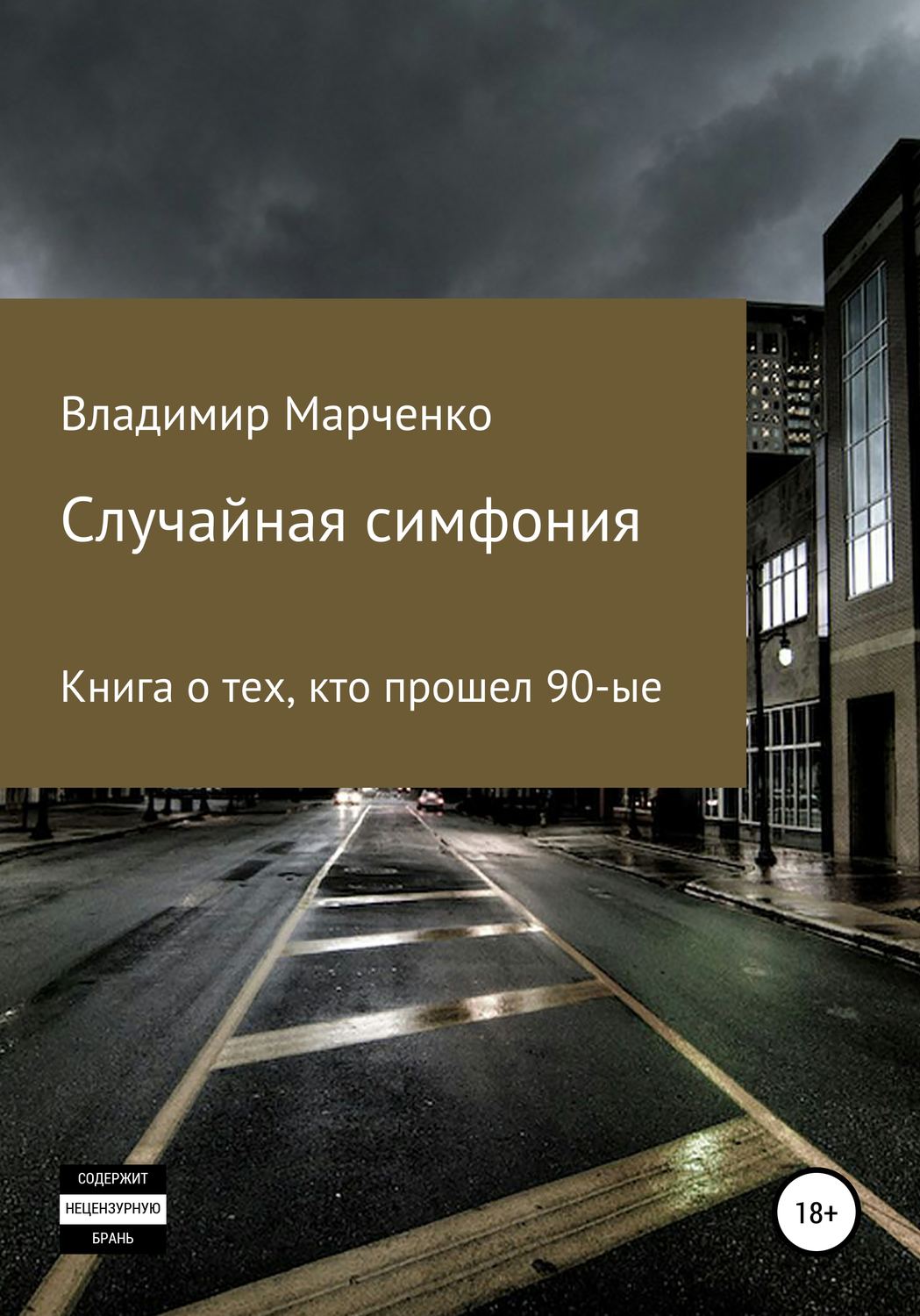 Обложка книги «Случайная симфония»