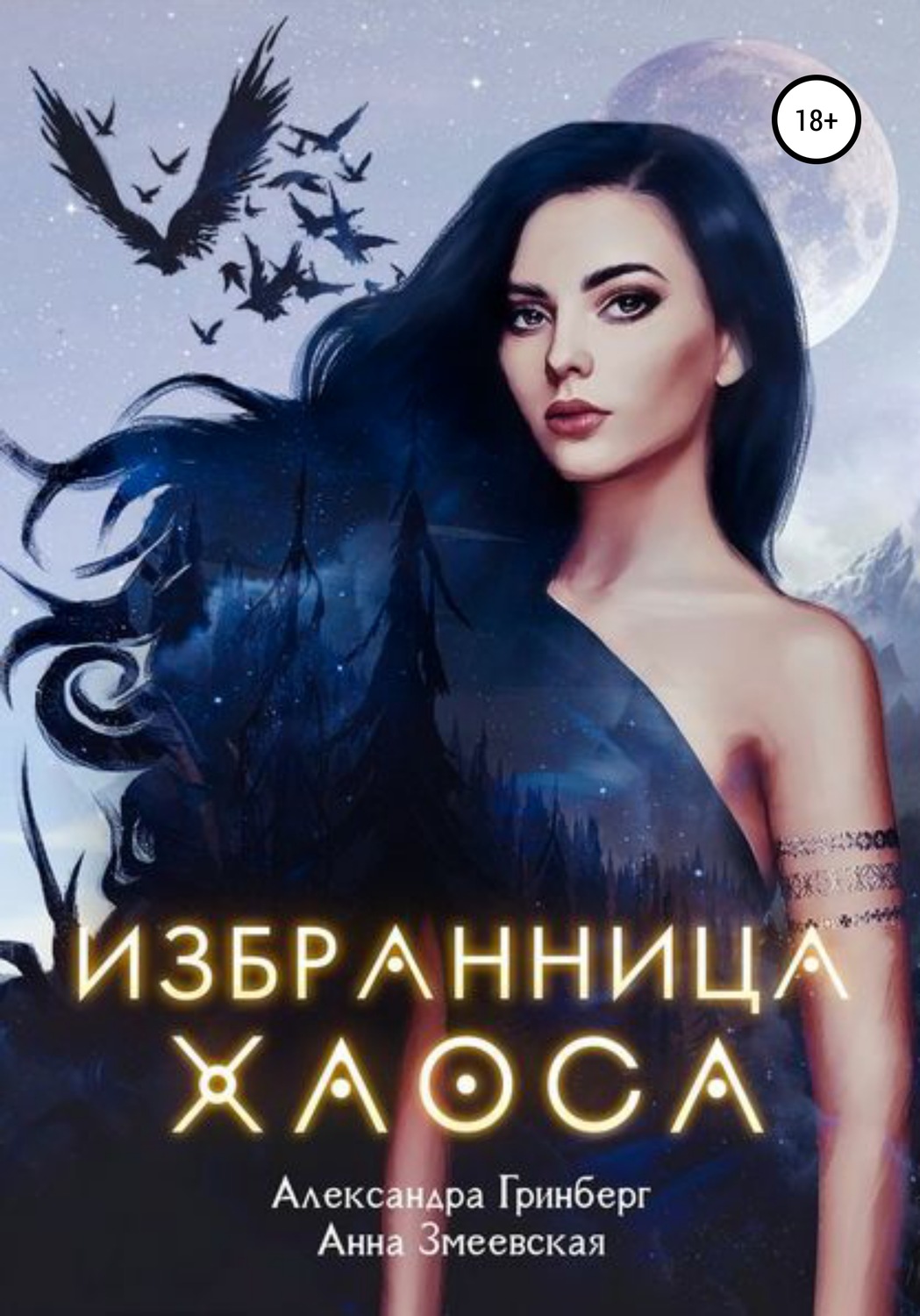 Обложка книги «Избранница Хаоса»
