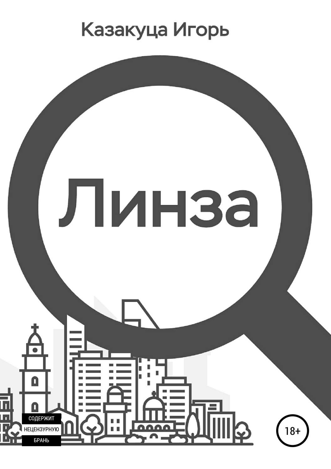 Обложка книги «Линза. Сборник рассказов»
