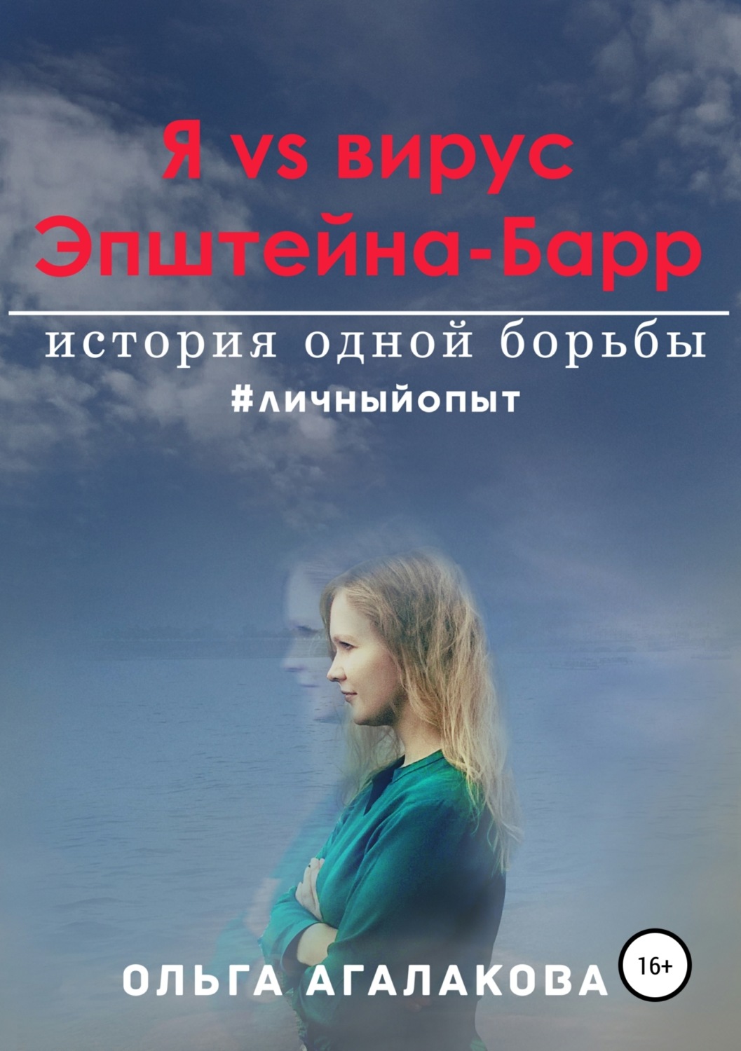 Обложка книги «Я vs вирус Эпштейна-Барр: история одной борьбы»