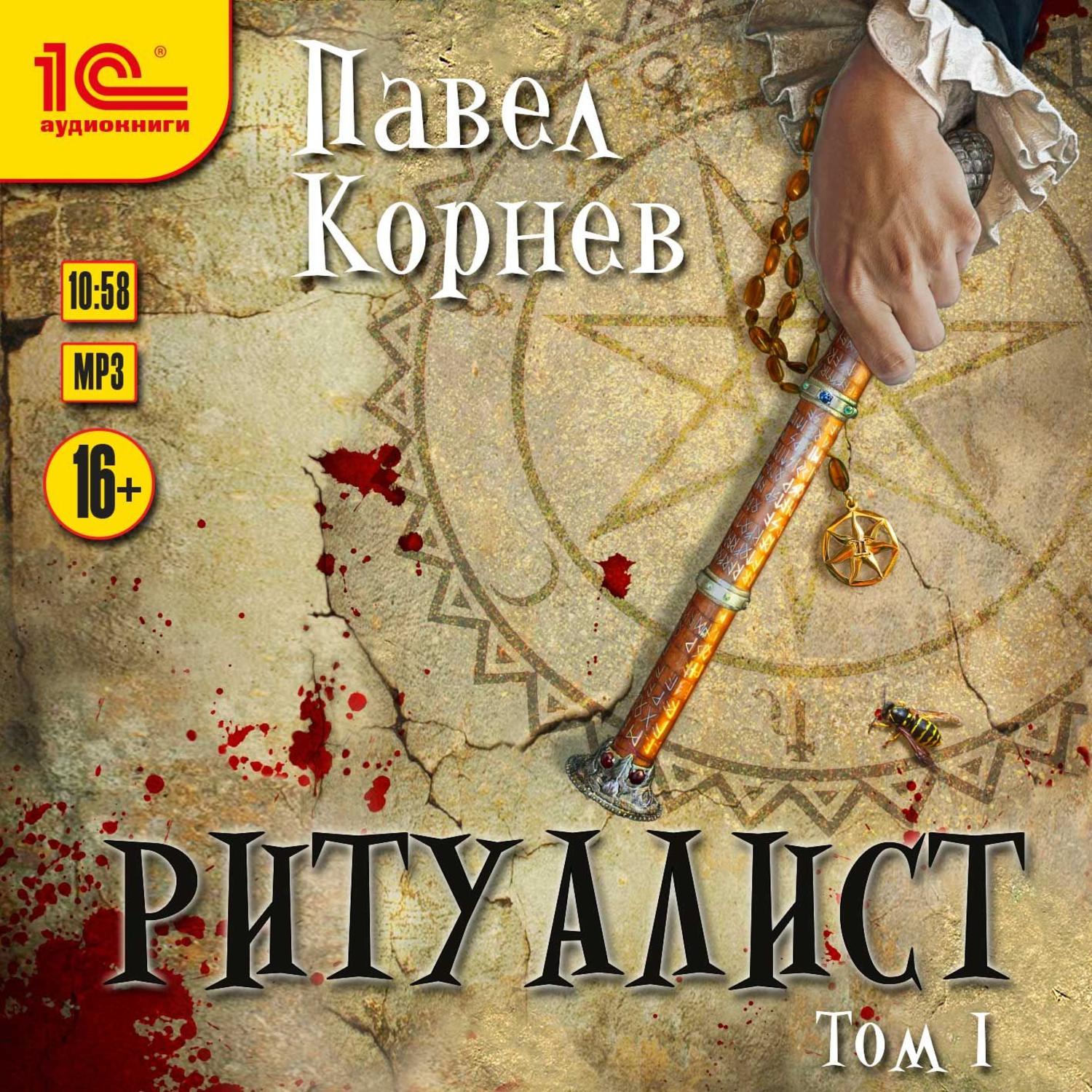 Обложка книги «Ритуалист. Том 1»