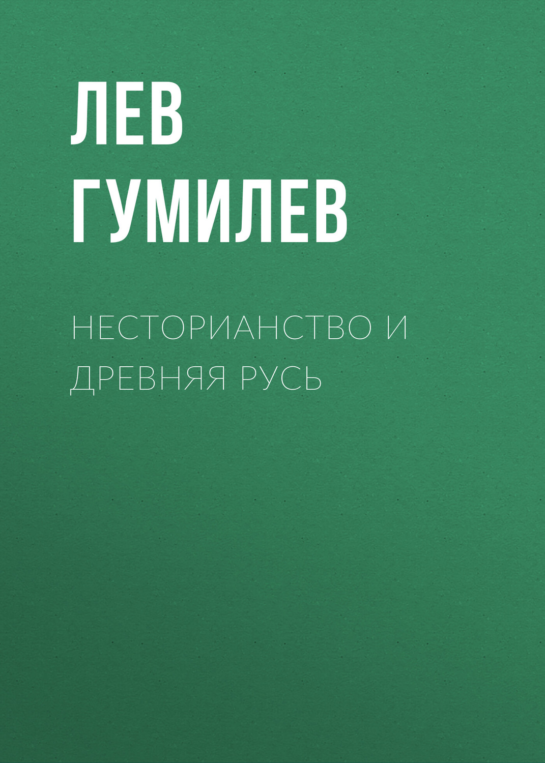 Обложка книги «Несторианство и Древняя Русь»