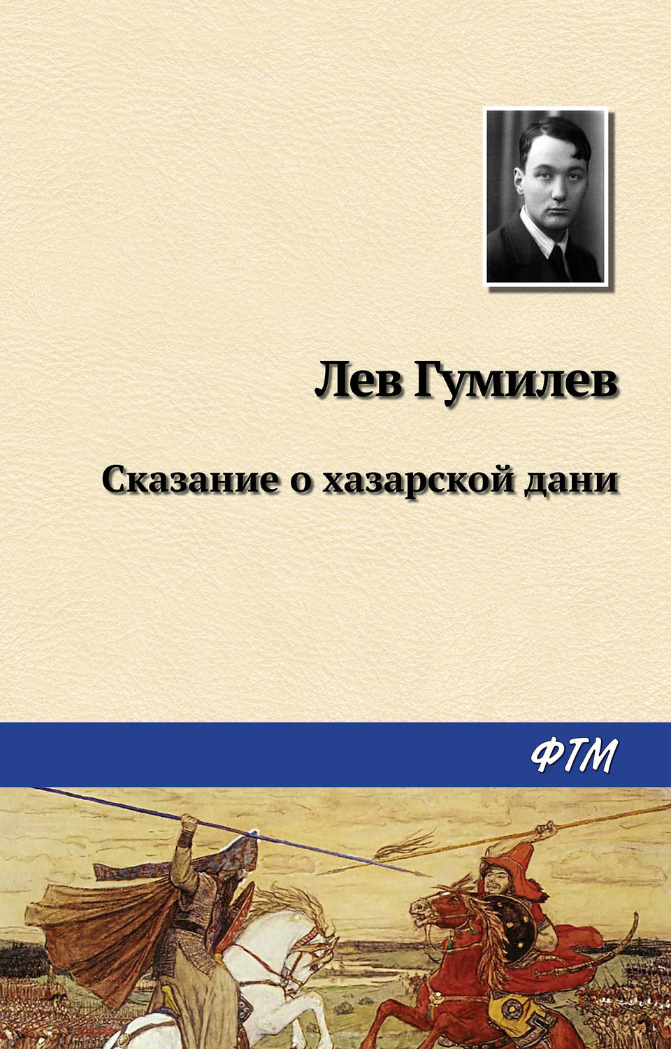 Обложка книги «Сказание о хазарской дани»