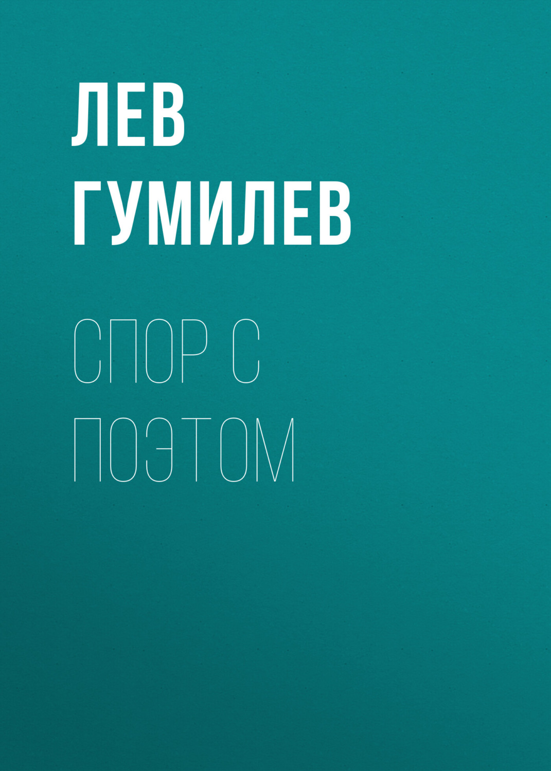 Обложка книги «Спор с поэтом»