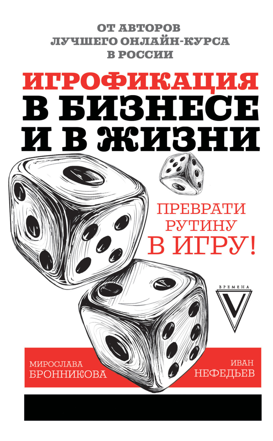 Обложка книги «Игрофикация в бизнесе и в жизни: преврати рутину в игру!»