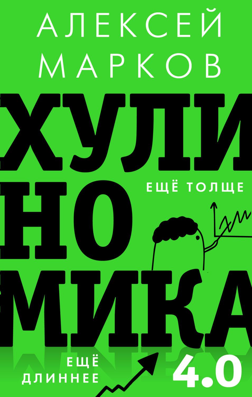 Обложка книги «Хулиномика 4.0: хулиганская экономика. Ещё толще. Ещё длиннее»