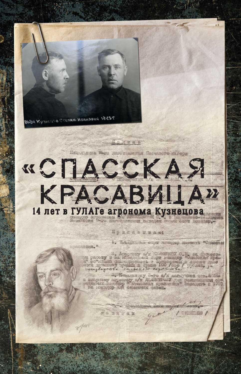 Обложка книги ««Спасская красавица». 14 лет агронома Кузнецова в ГУЛАГе»