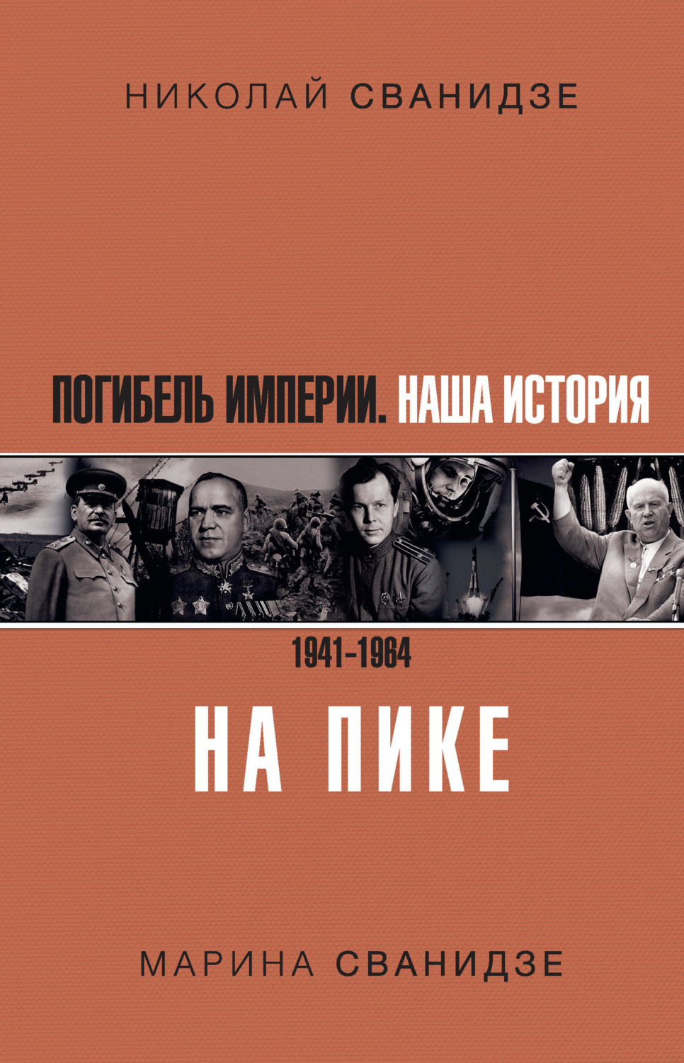 Обложка книги «Погибель Империи. Наша история. 1941–1964. На пике»