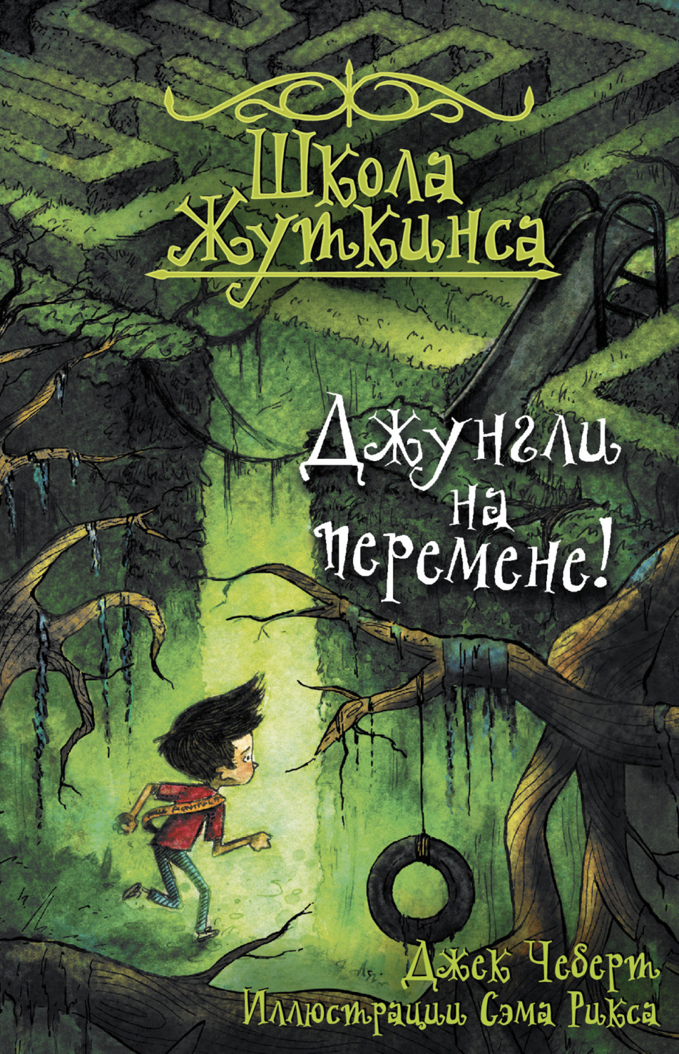 Обложка книги «Джунгли на перемене!»