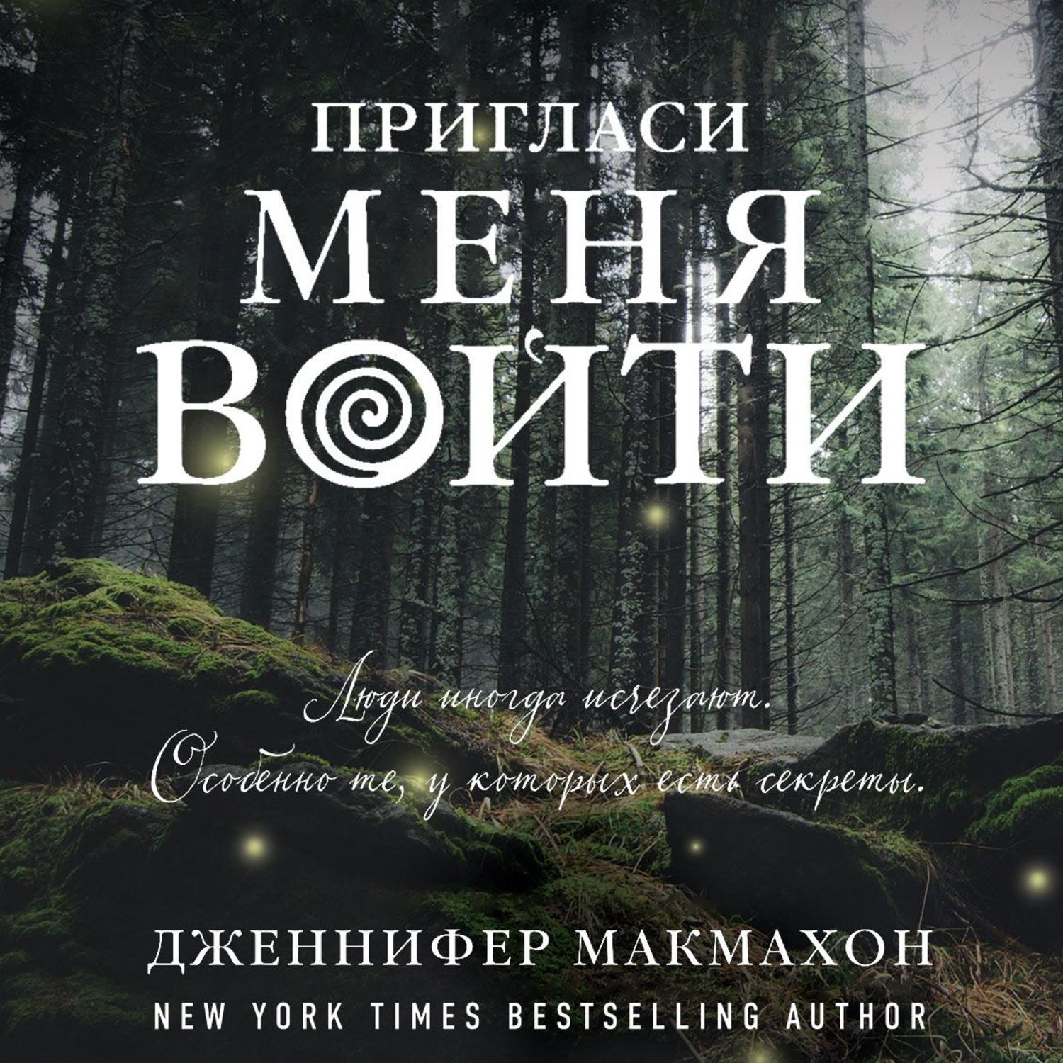 Обложка книги «Пригласи меня войти»