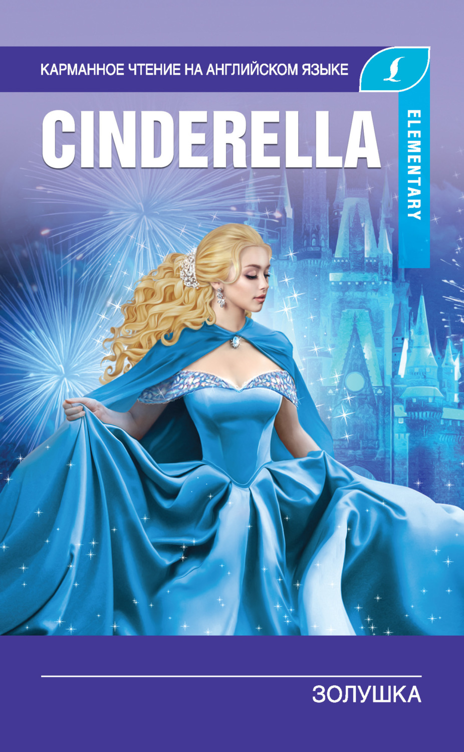 Обложка книги «Золушка / Cinderella»