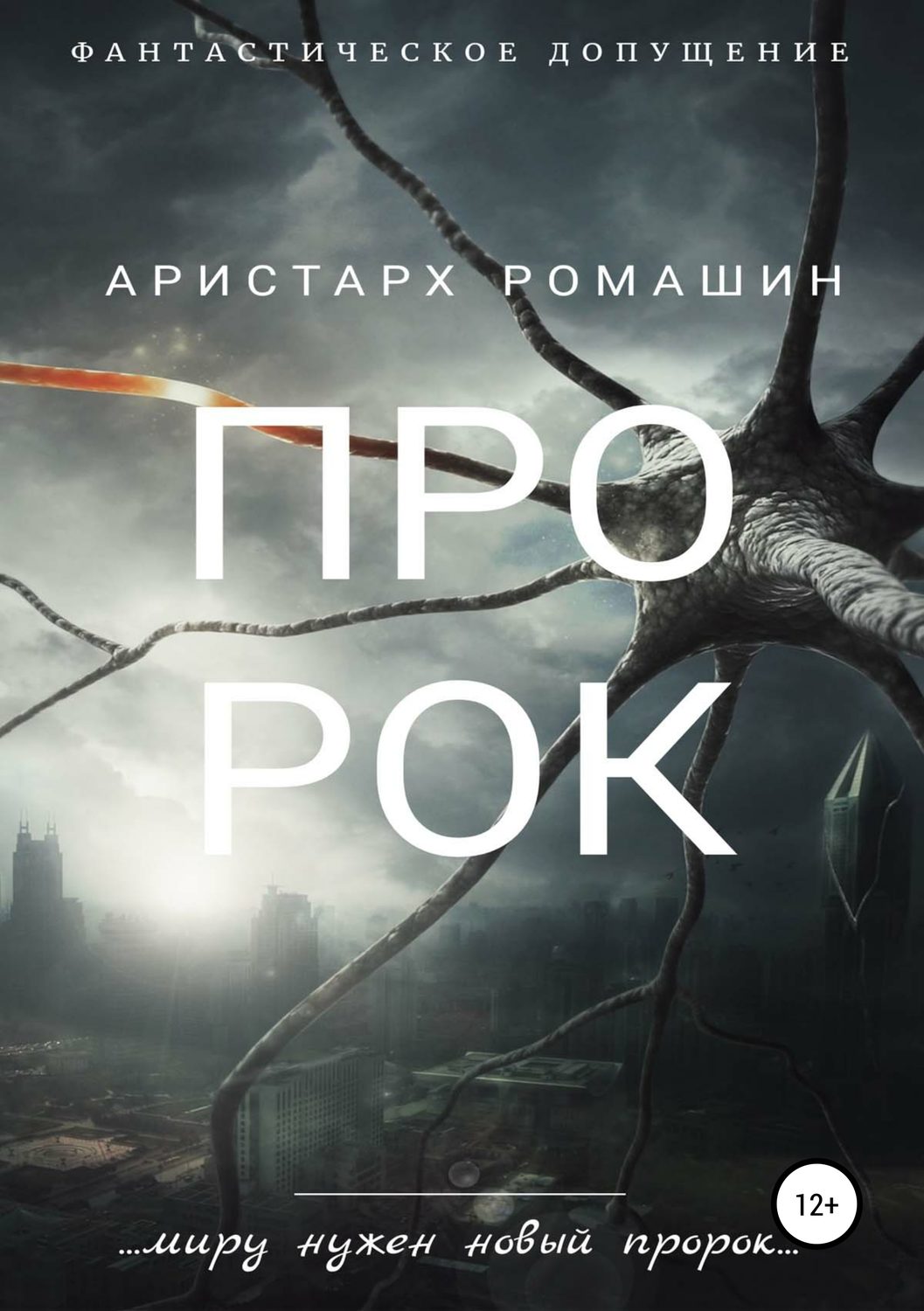 Обложка книги «Пророк»