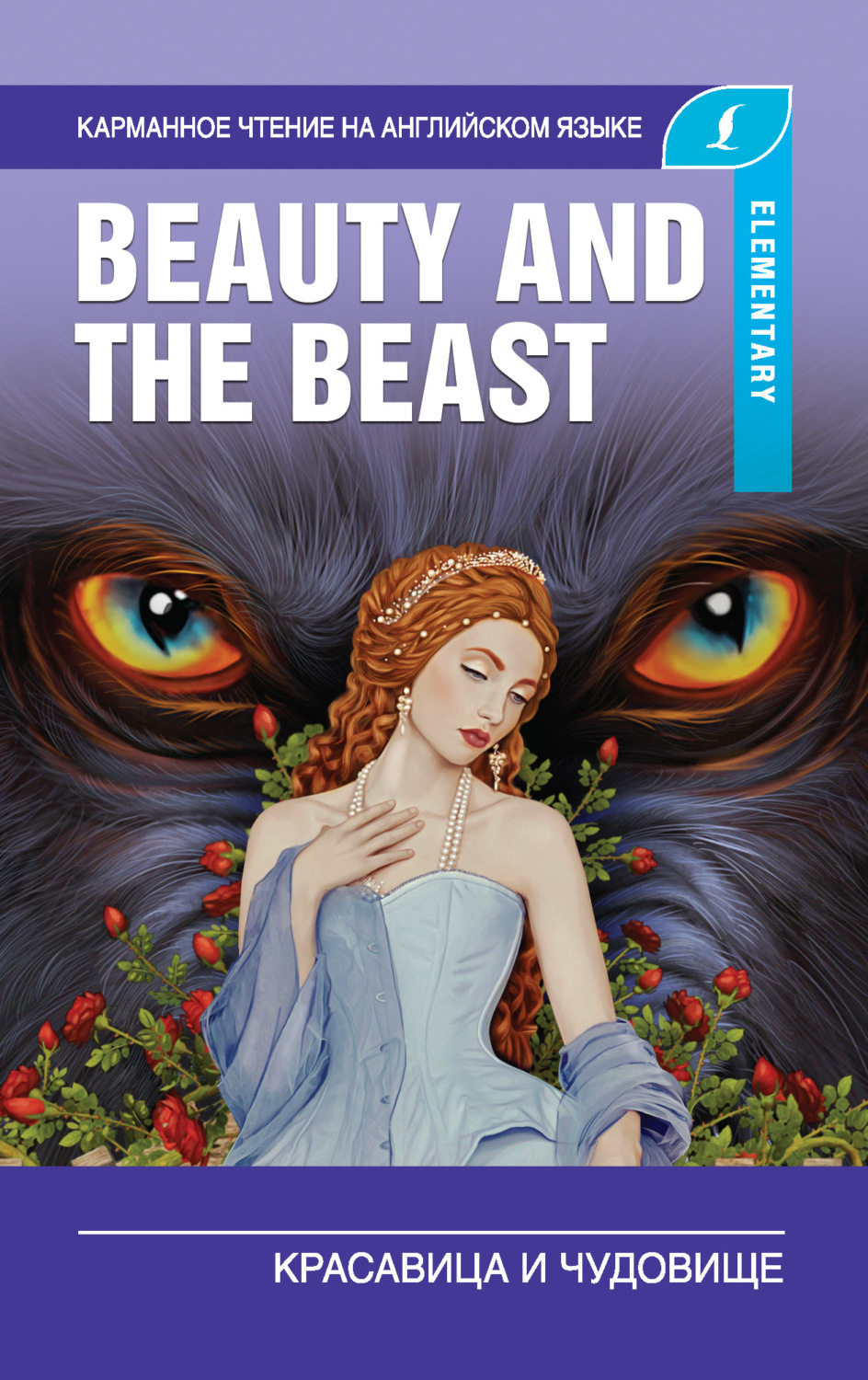 Обложка книги «Красавица и чудовище / Beauty and the Beast»