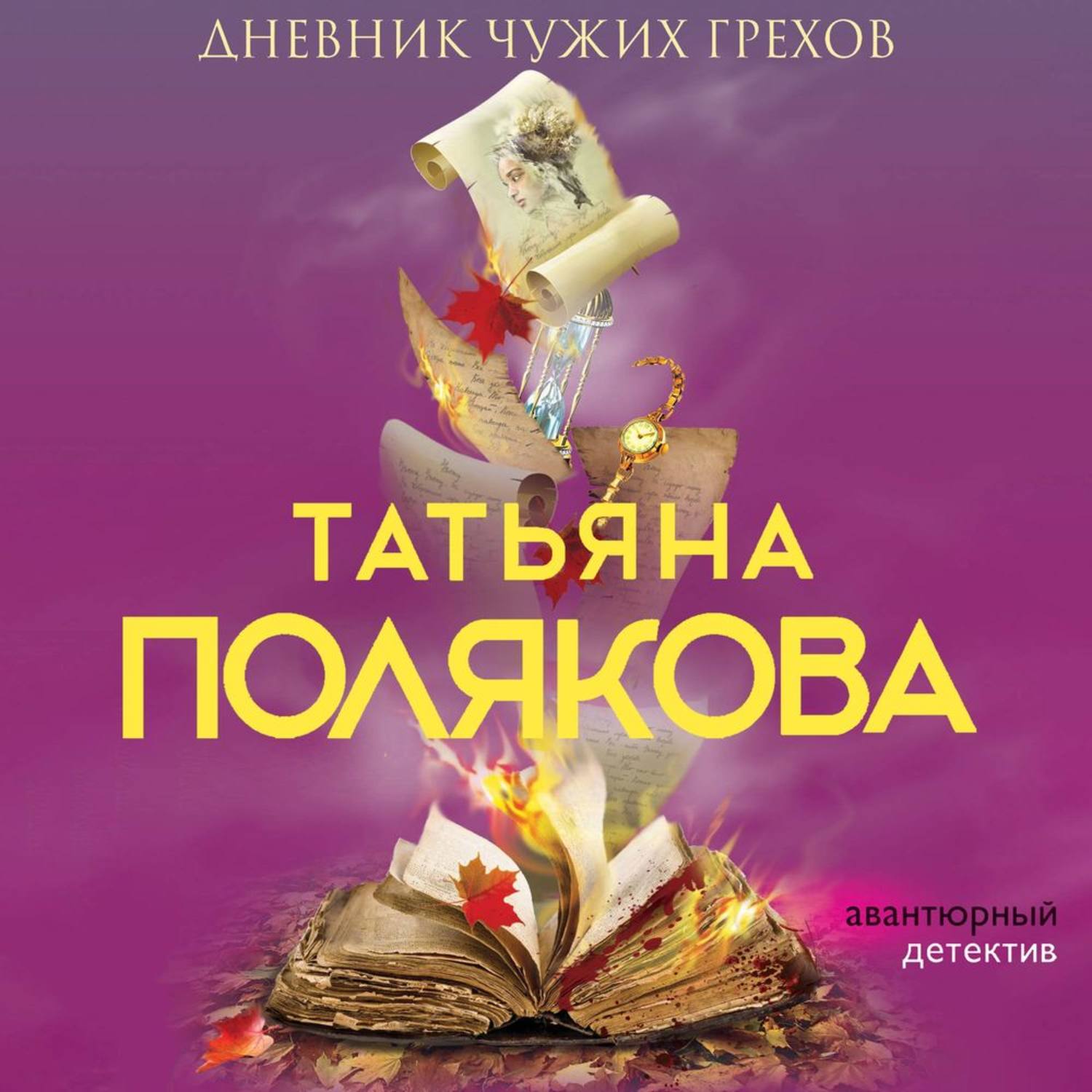 Обложка книги «Дневник чужих грехов»