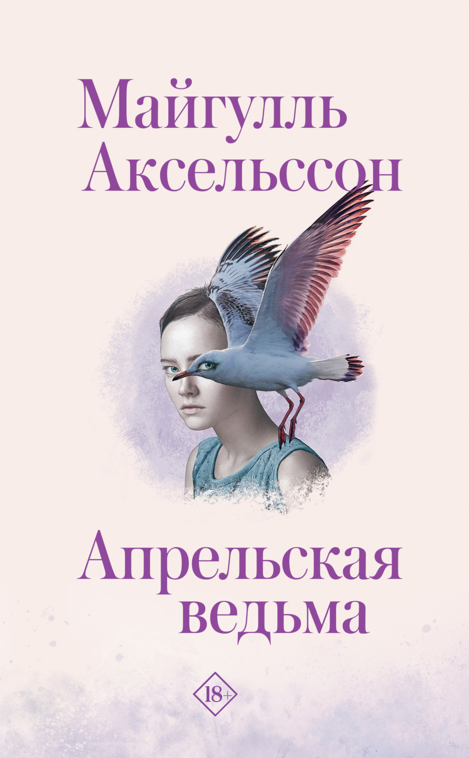 Обложка книги «Апрельская ведьма»