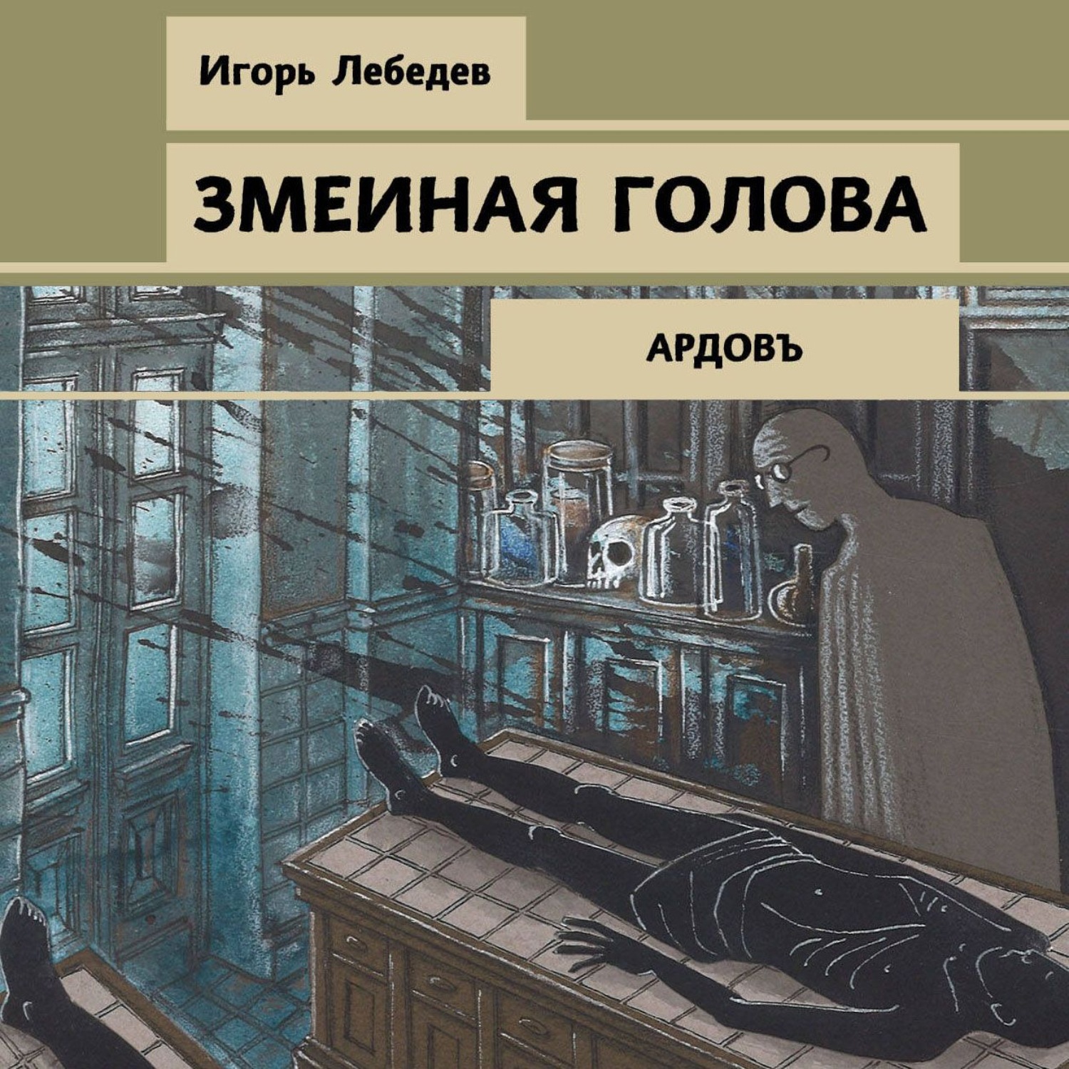 Обложка книги «Змеиная голова»