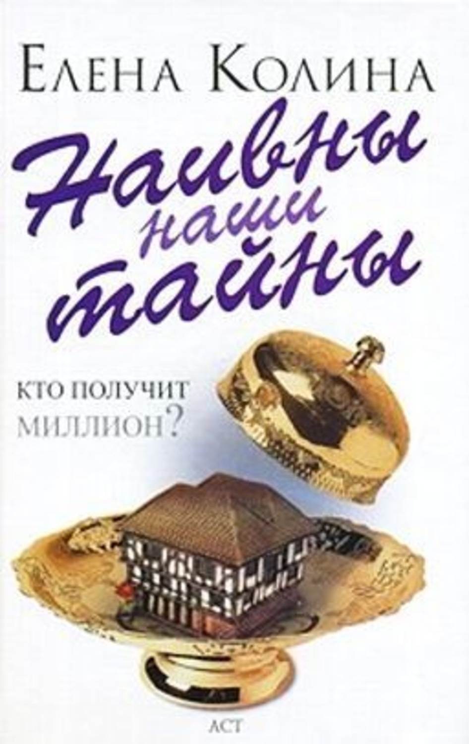 Обложка книги «Наивны наши тайны»