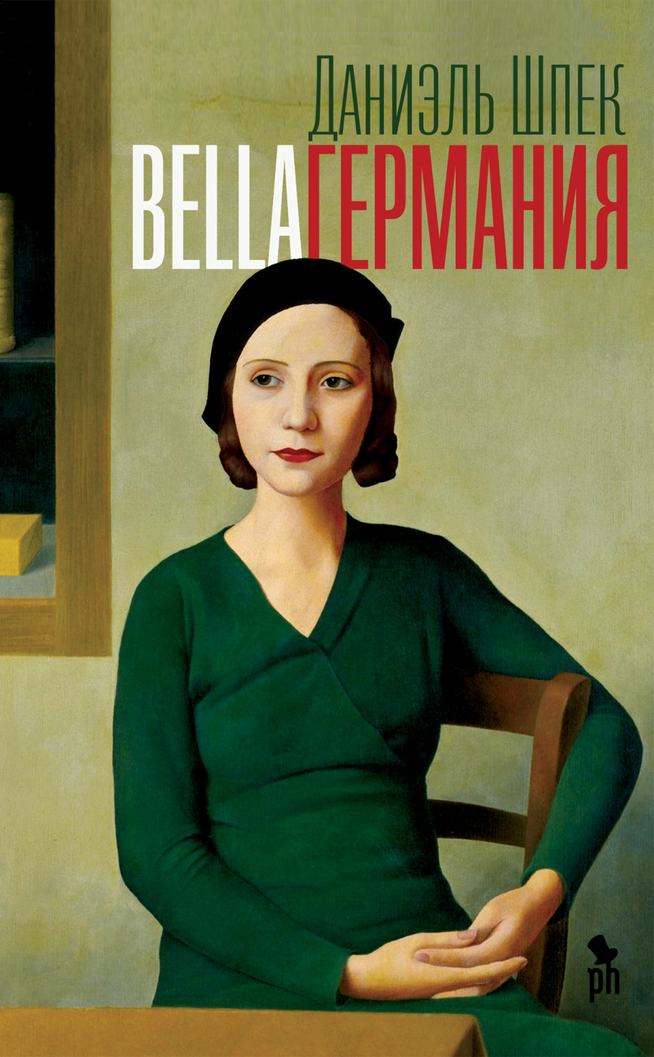 Обложка книги «Bella Германия»