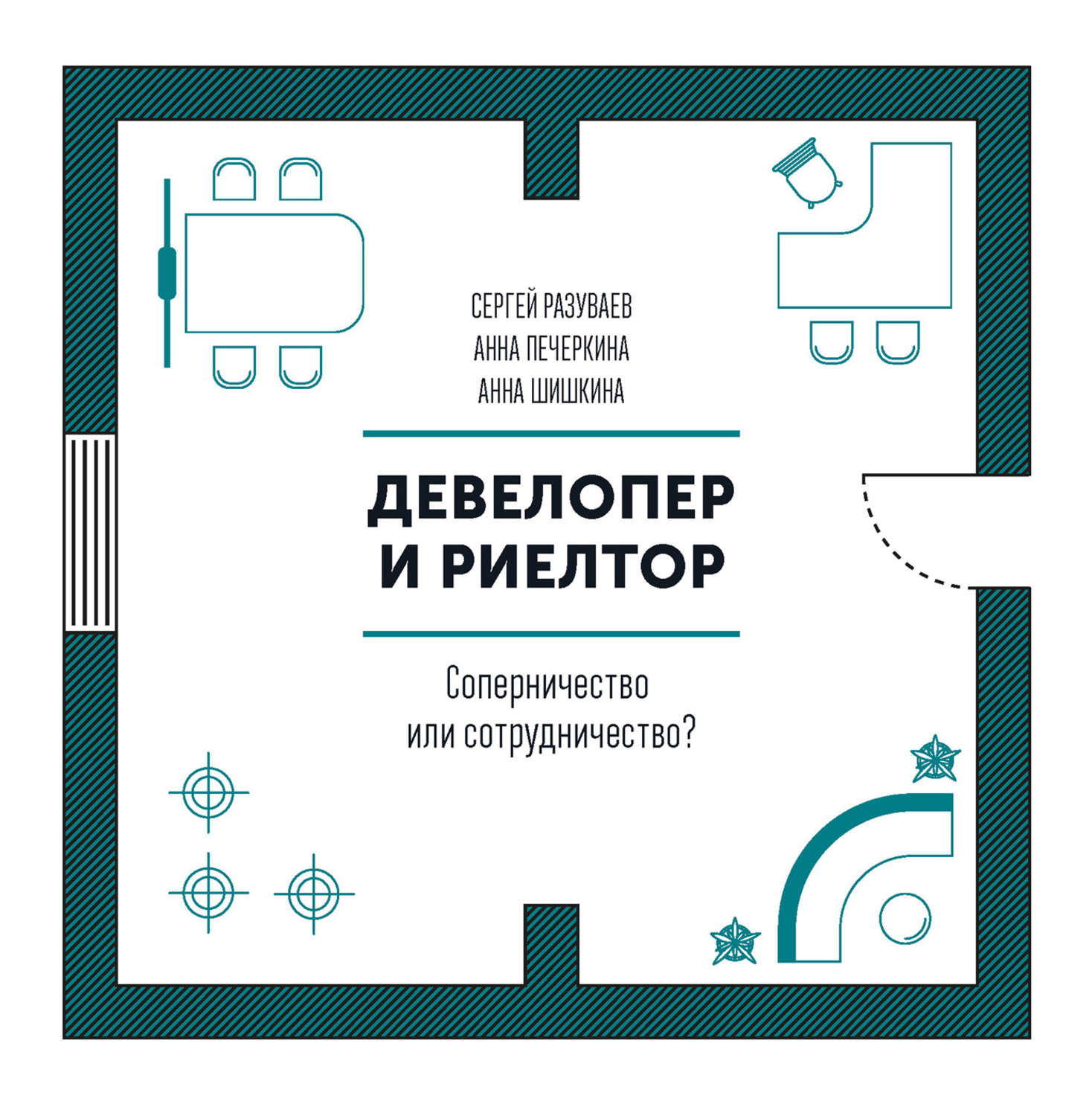 Обложка книги «Девелопер и риелтор»