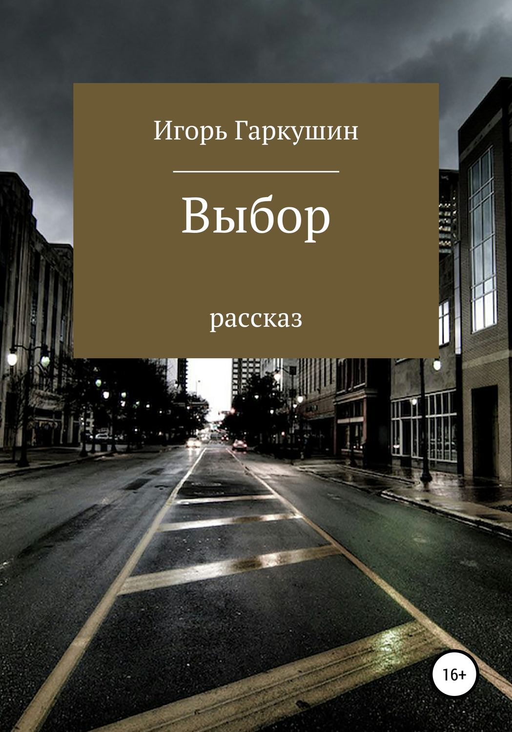 Обложка книги «Выбор»