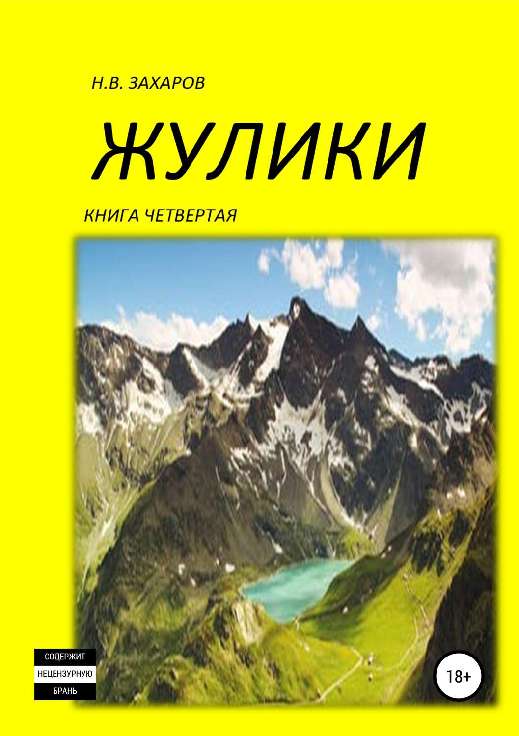 Обложка книги «Жулики. Книга 4»