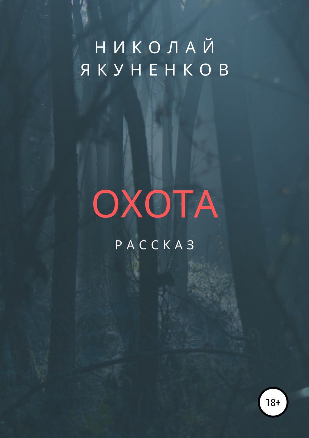 Обложка книги «Охота»