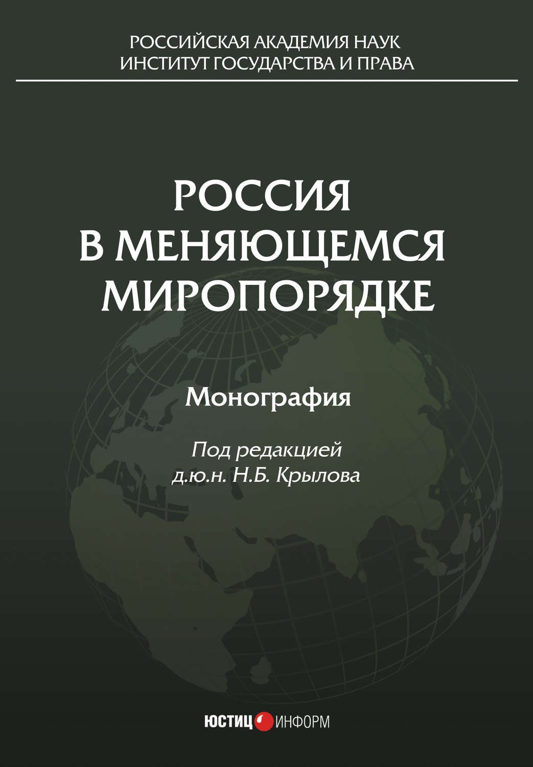Обложка книги «Россия в меняющемся миропорядке»